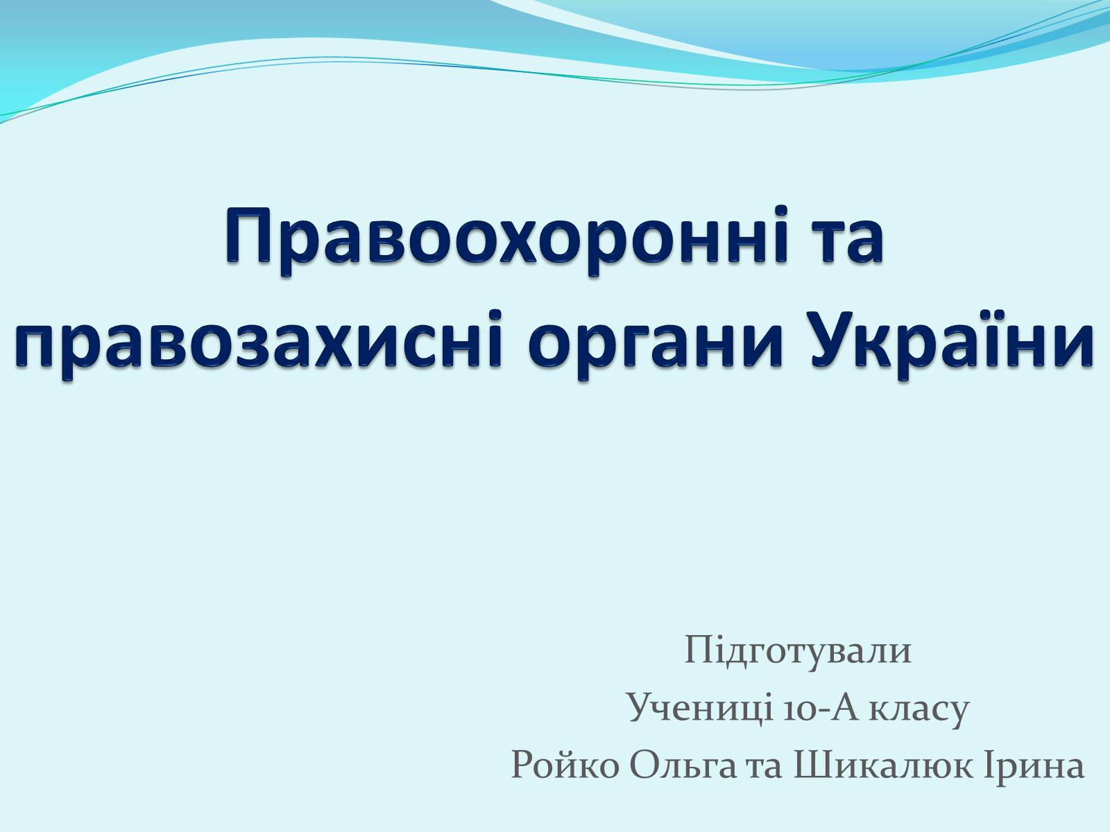 Презентація на тему «Правоохоронні та правозахисні органи України» - Слайд #1 Презентація на тему «Правоохоронні та правозахисні органи України» - Слайд #1