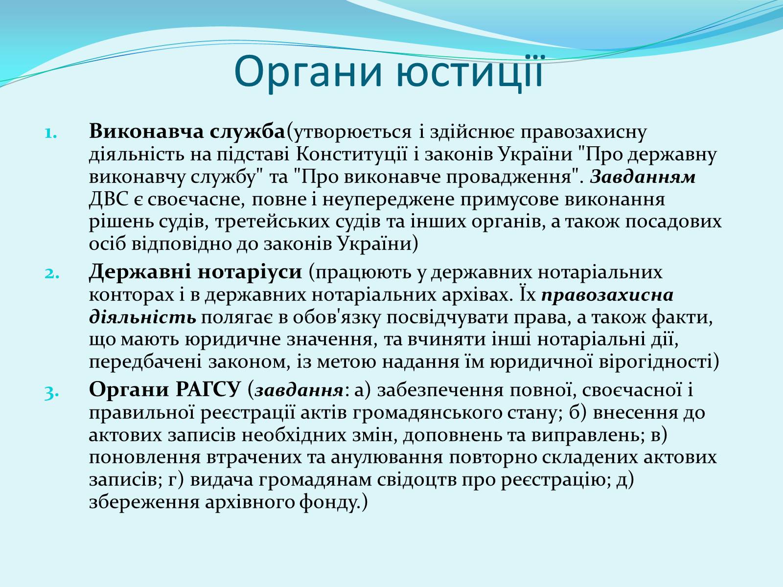 Презентація на тему «Правоохоронні та правозахисні органи України» - Слайд #12 Презентація на тему «Правоохоронні та правозахисні органи України» - Слайд #12