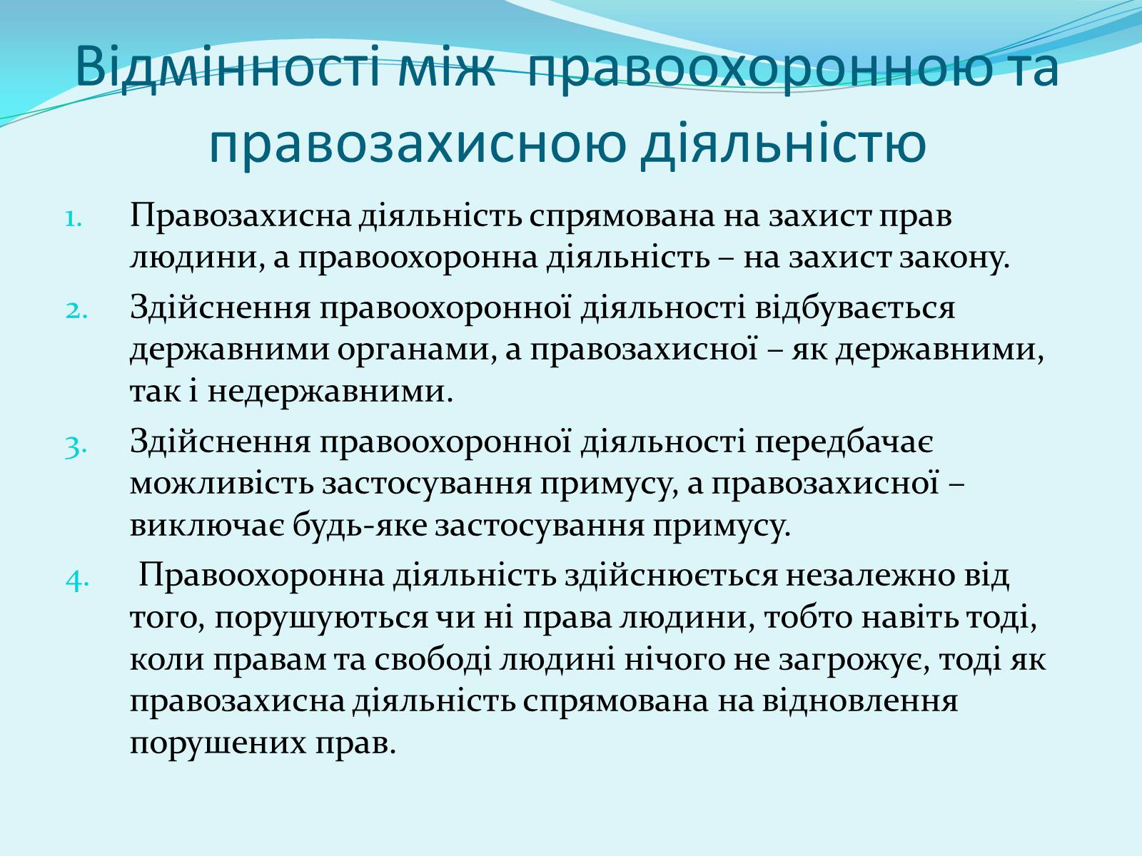 Презентація на тему «Правоохоронні та правозахисні органи України» - Слайд #16 Презентація на тему «Правоохоронні та правозахисні органи України» - Слайд #16