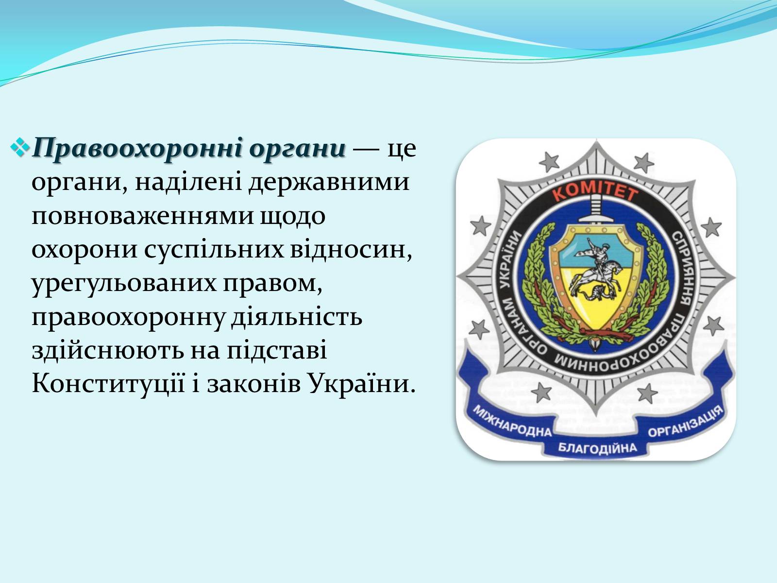Презентація на тему «Правоохоронні та правозахисні органи України» - Слайд #2 Презентація на тему «Правоохоронні та правозахисні органи України» - Слайд #2