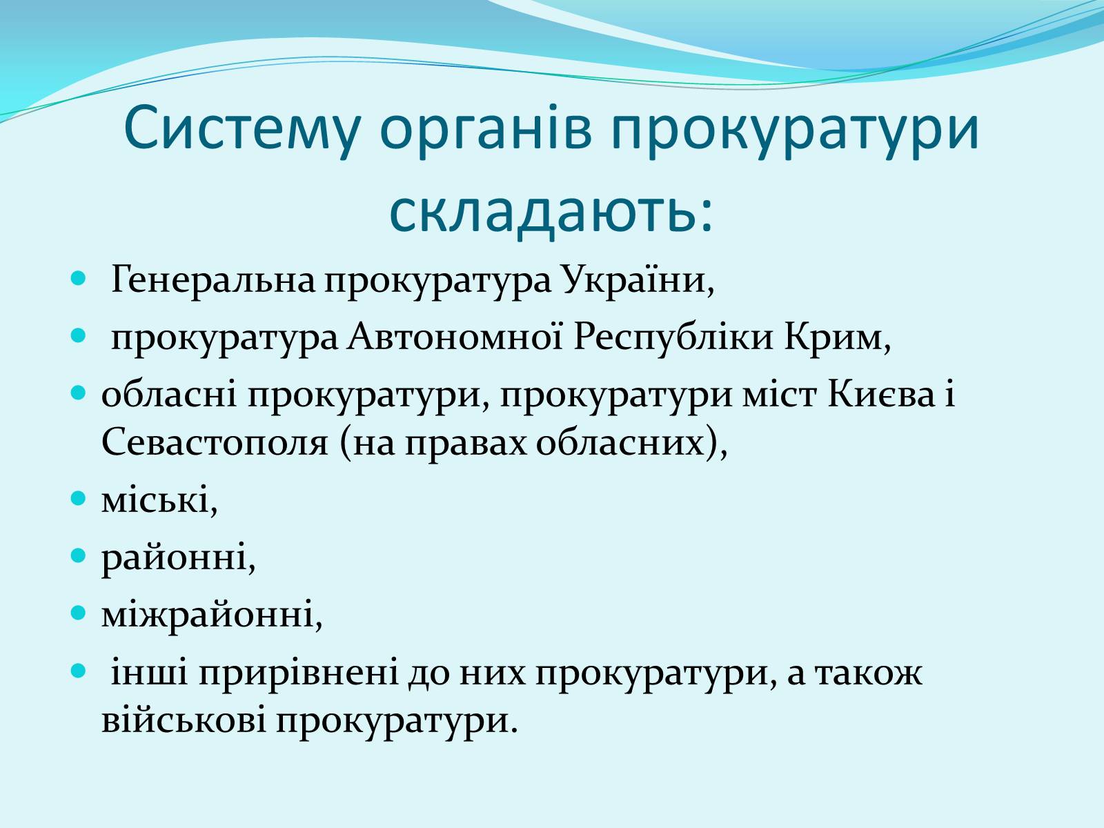 Презентація на тему «Правоохоронні та правозахисні органи України» - Слайд #8 Презентація на тему «Правоохоронні та правозахисні органи України» - Слайд #8