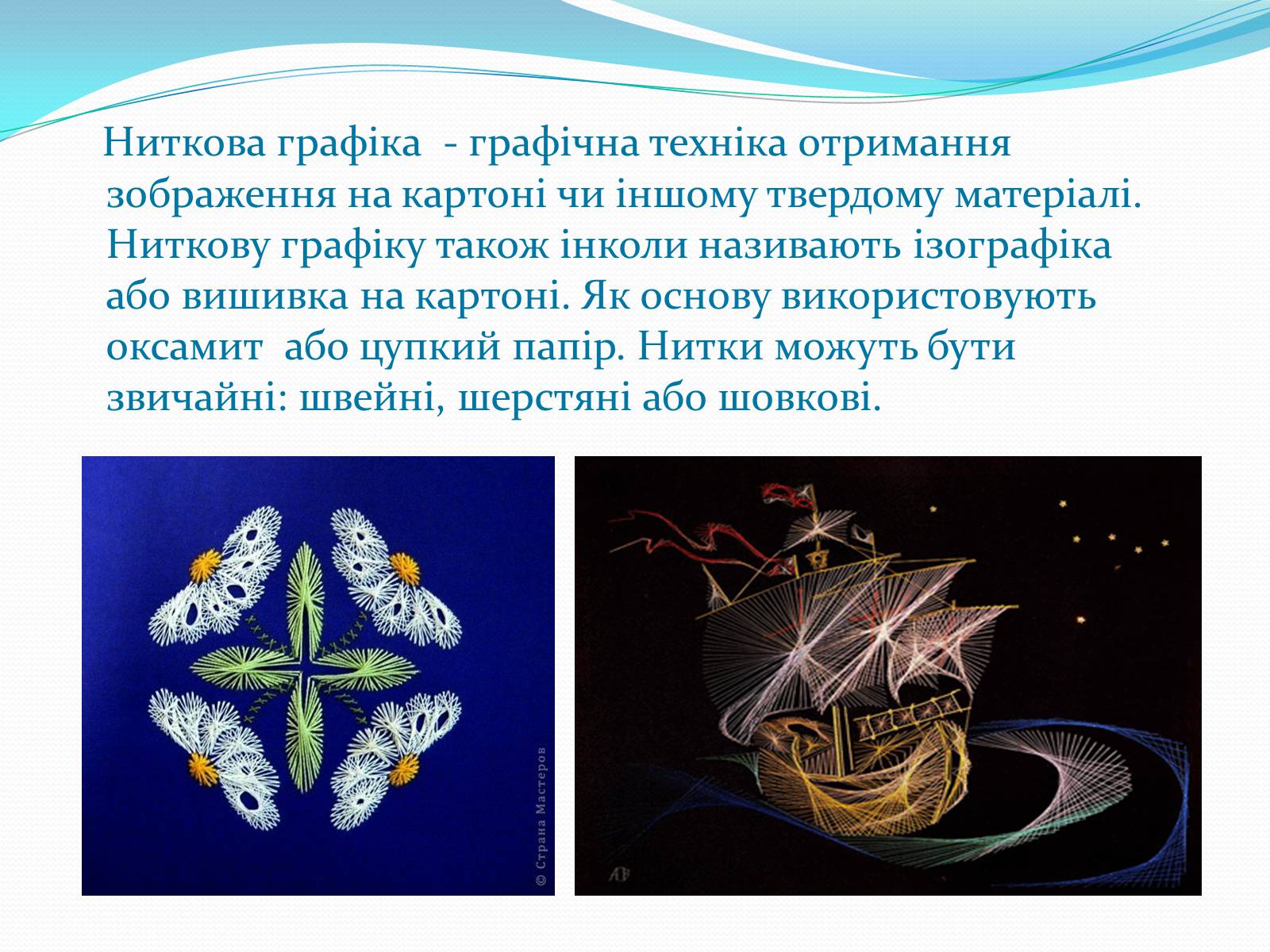 Презентація на тему «Ниткова графіка» - Слайд #2 Презентація на тему «Ниткова графіка» - Слайд #2