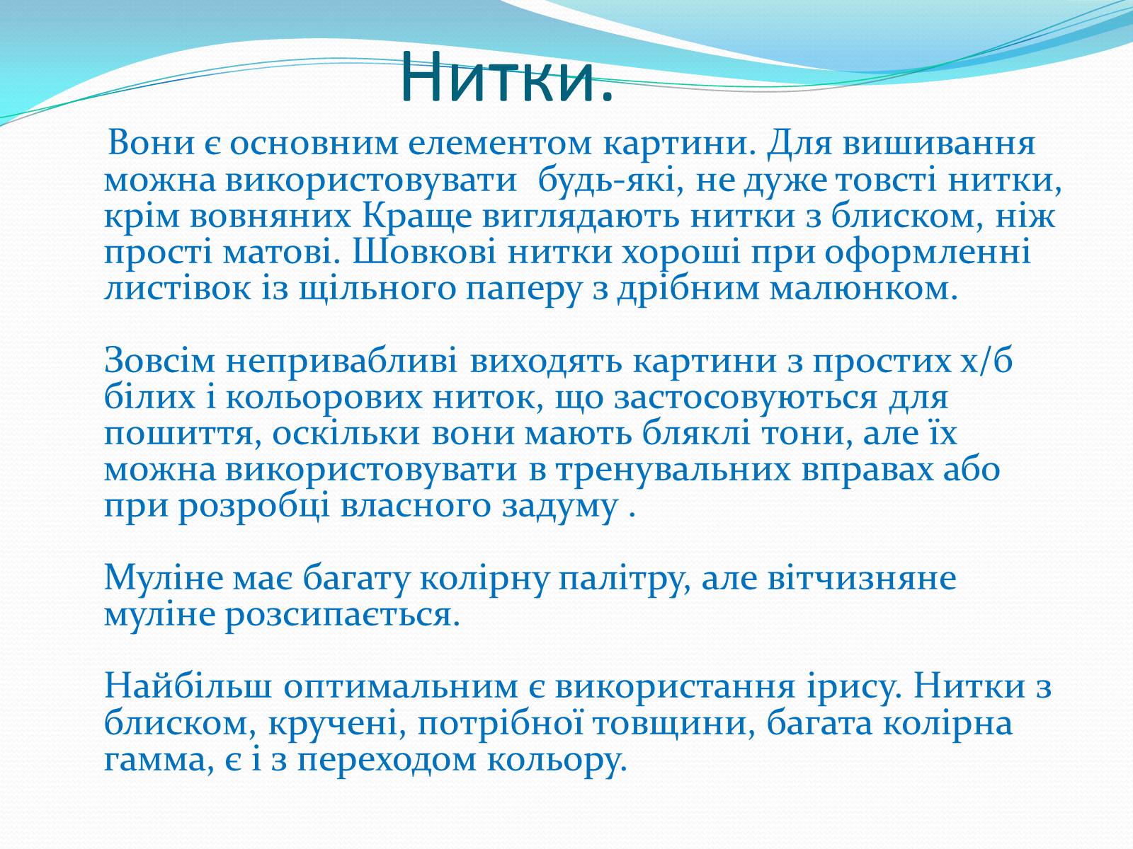 Презентація на тему «Ниткова графіка» - Слайд #7 Презентація на тему «Ниткова графіка» - Слайд #7