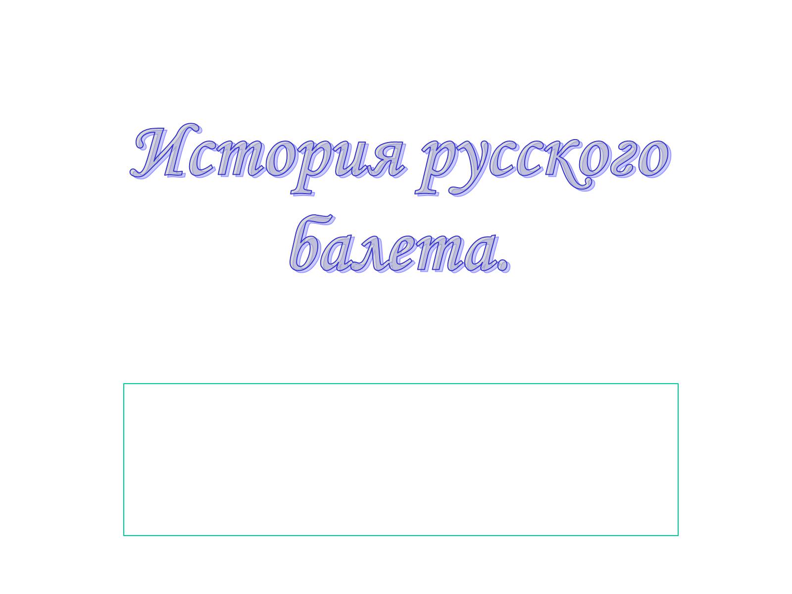 Презентація на тему «История русского балета» - Слайд #1 Презентація на тему «История русского балета» - Слайд #1