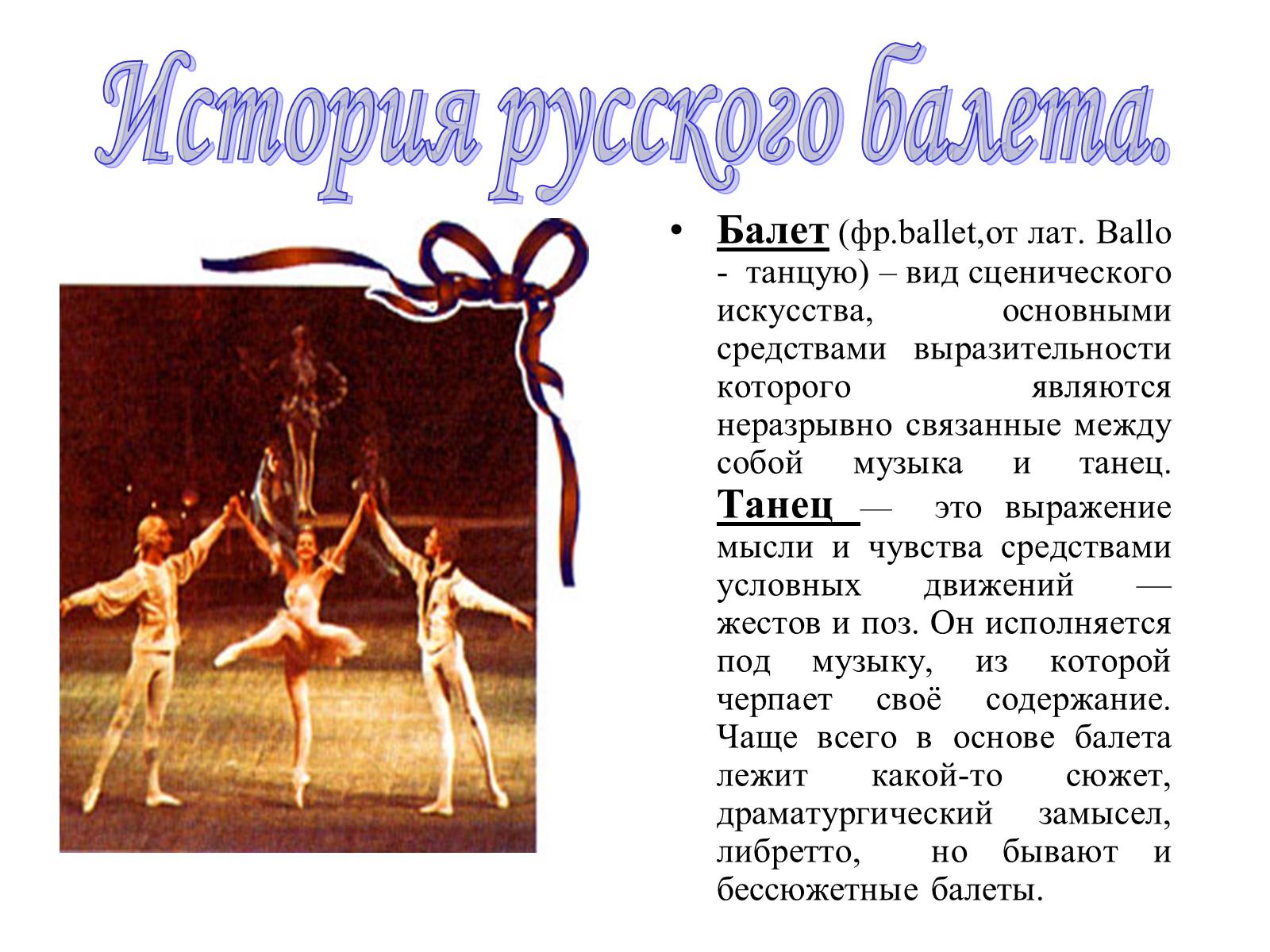 Презентація на тему «История русского балета» - Слайд #2 Презентація на тему «История русского балета» - Слайд #2