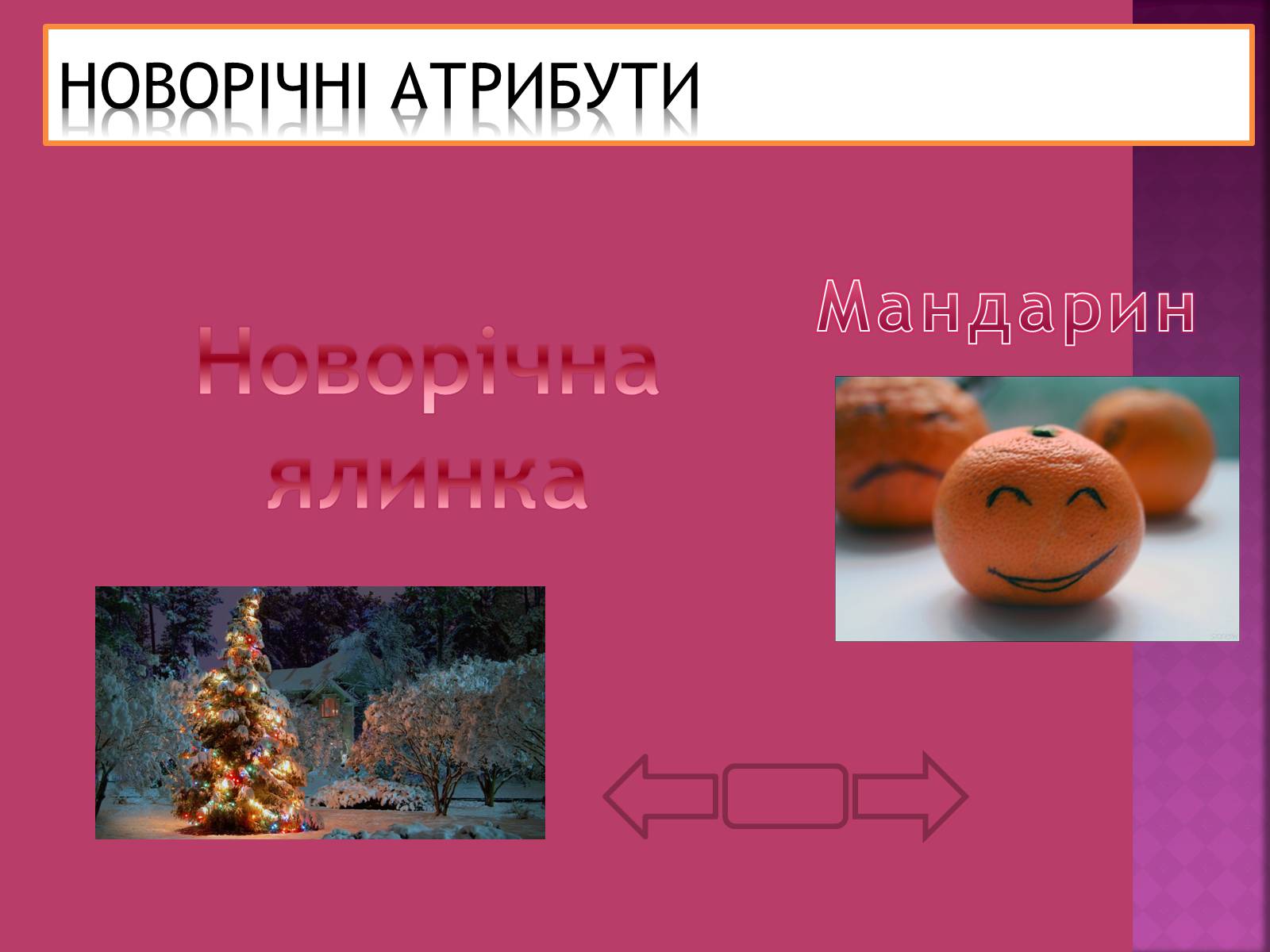 Презентація на тему «Новий рік» (варіант 1) - Слайд #10 Презентація на тему «Новий рік» (варіант 1) - Слайд #10