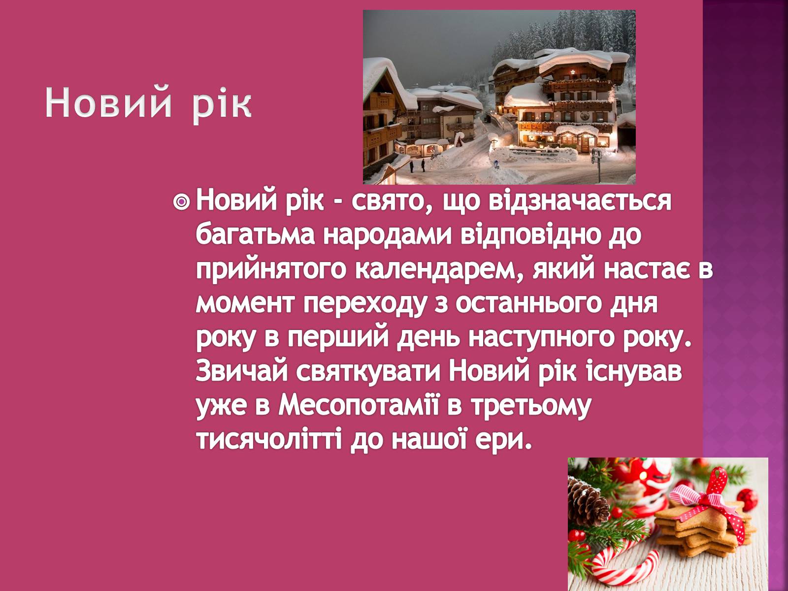 Презентація на тему «Новий рік» (варіант 1) - Слайд #2 Презентація на тему «Новий рік» (варіант 1) - Слайд #2