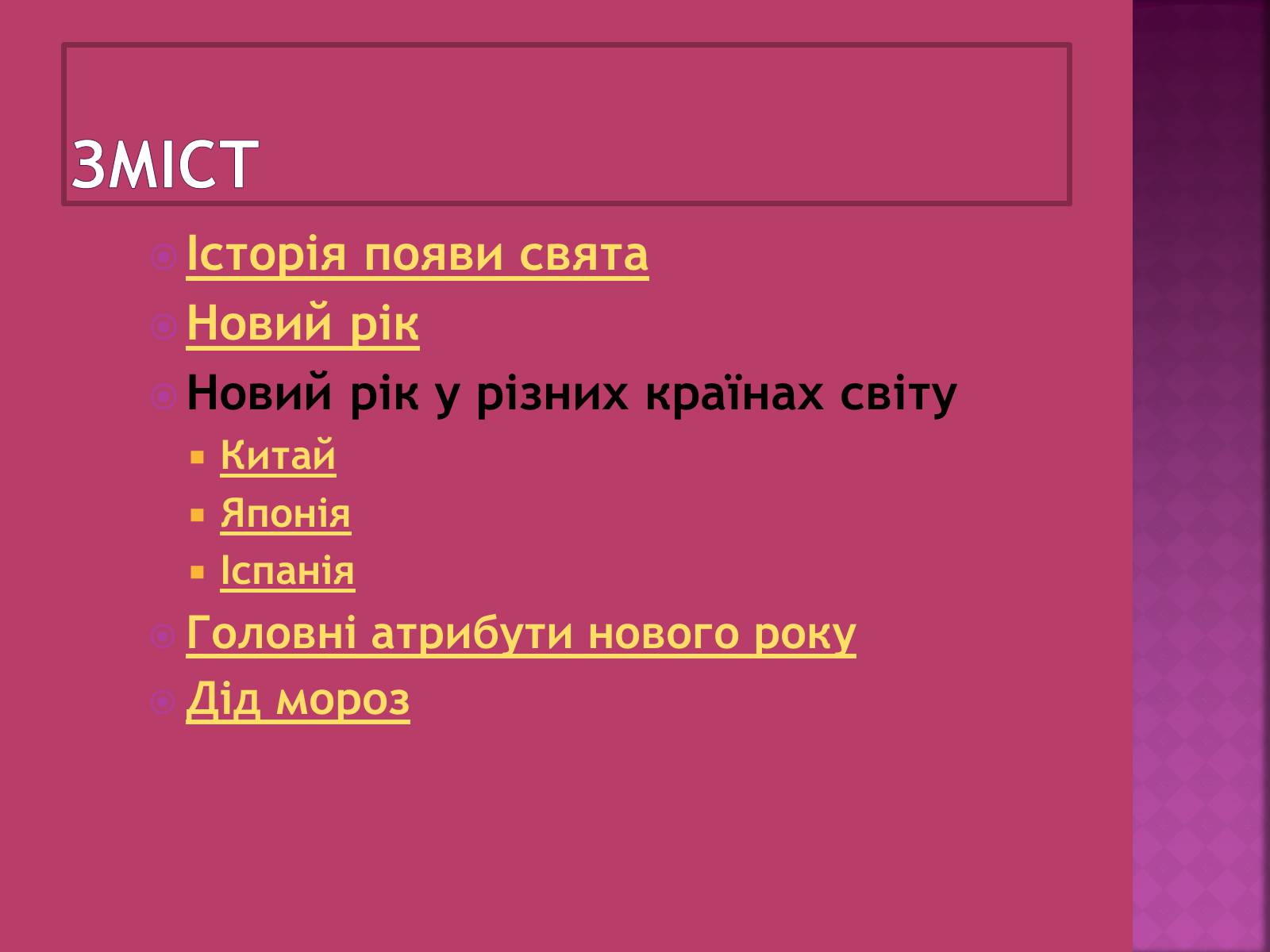 Презентація на тему «Новий рік» (варіант 1) - Слайд #3 Презентація на тему «Новий рік» (варіант 1) - Слайд #3