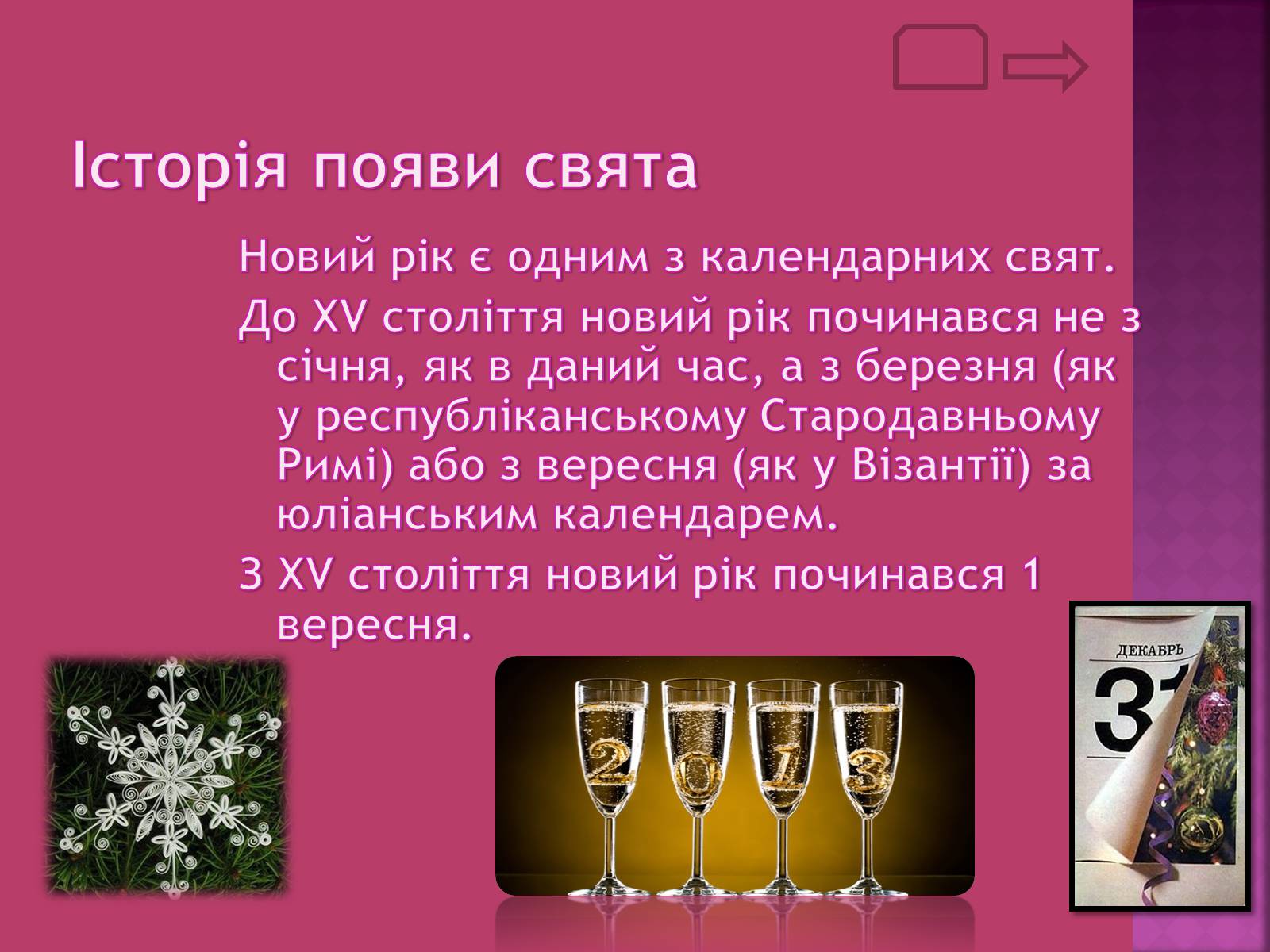 Презентація на тему «Новий рік» (варіант 1) - Слайд #4 Презентація на тему «Новий рік» (варіант 1) - Слайд #4