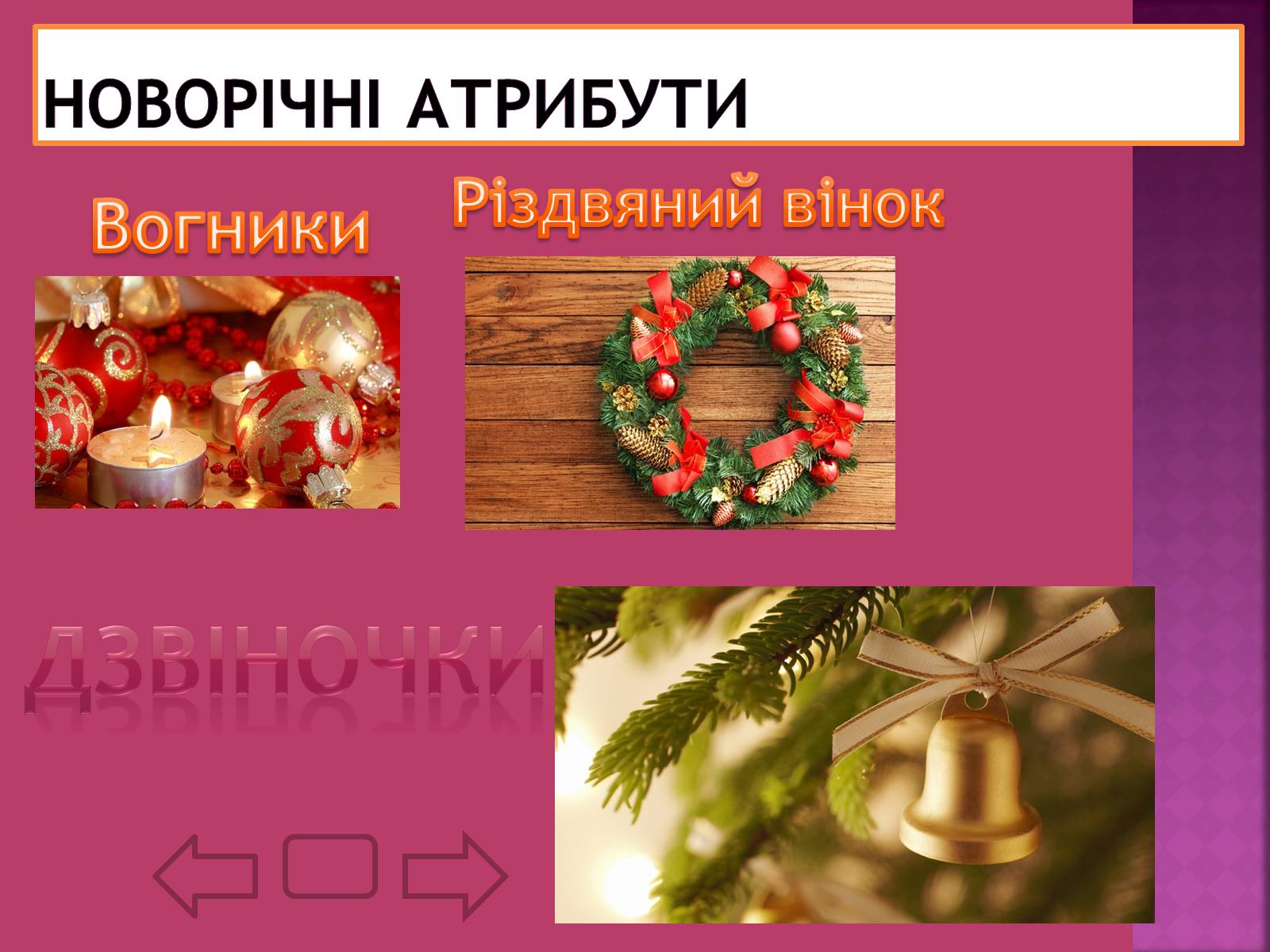 Презентація на тему «Новий рік» (варіант 1) - Слайд #9 Презентація на тему «Новий рік» (варіант 1) - Слайд #9