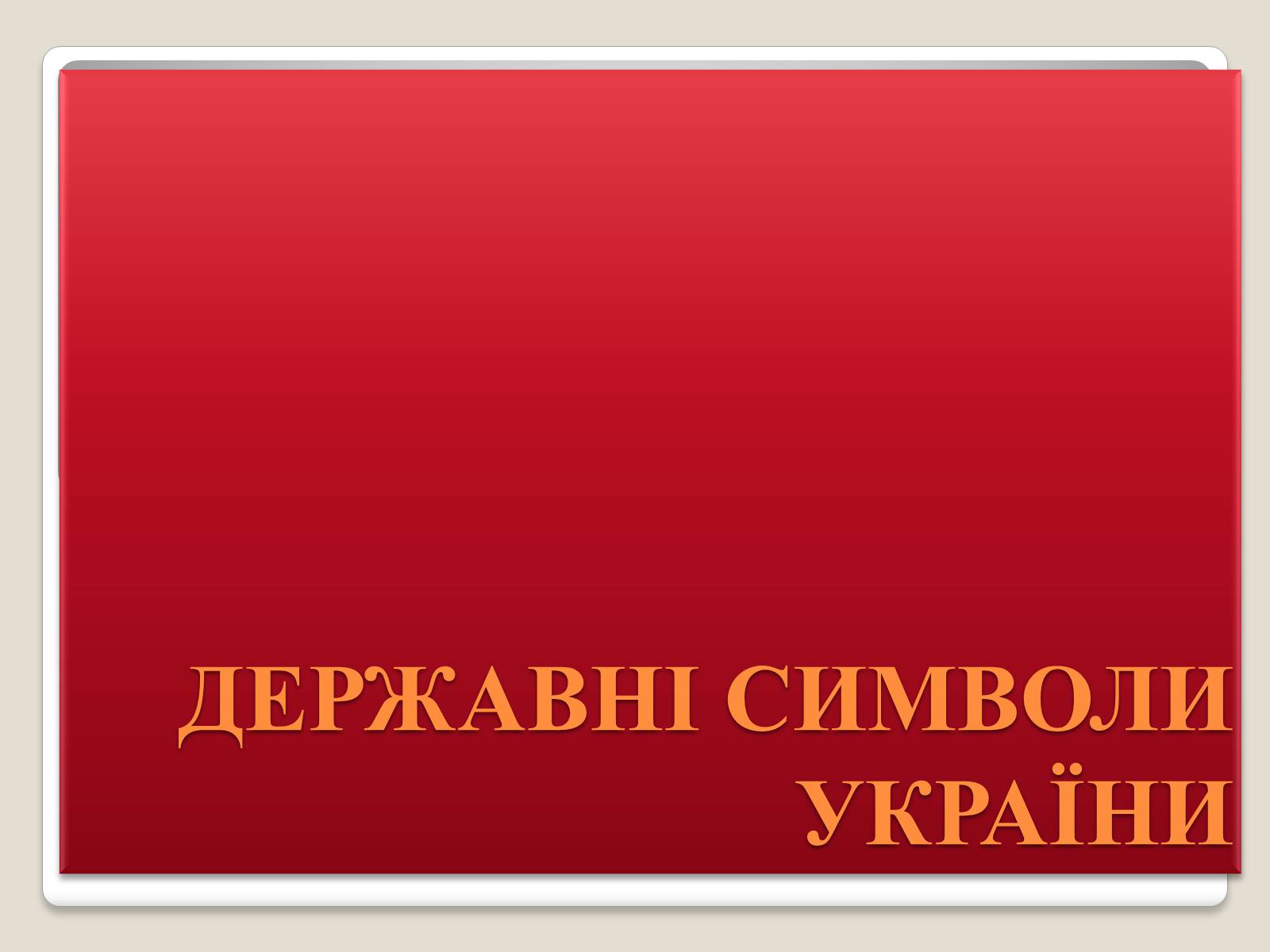 Презентація на тему «Державні символи України» (варіант 2) - Слайд #1 Презентація на тему «Державні символи України» (варіант 2) - Слайд #1