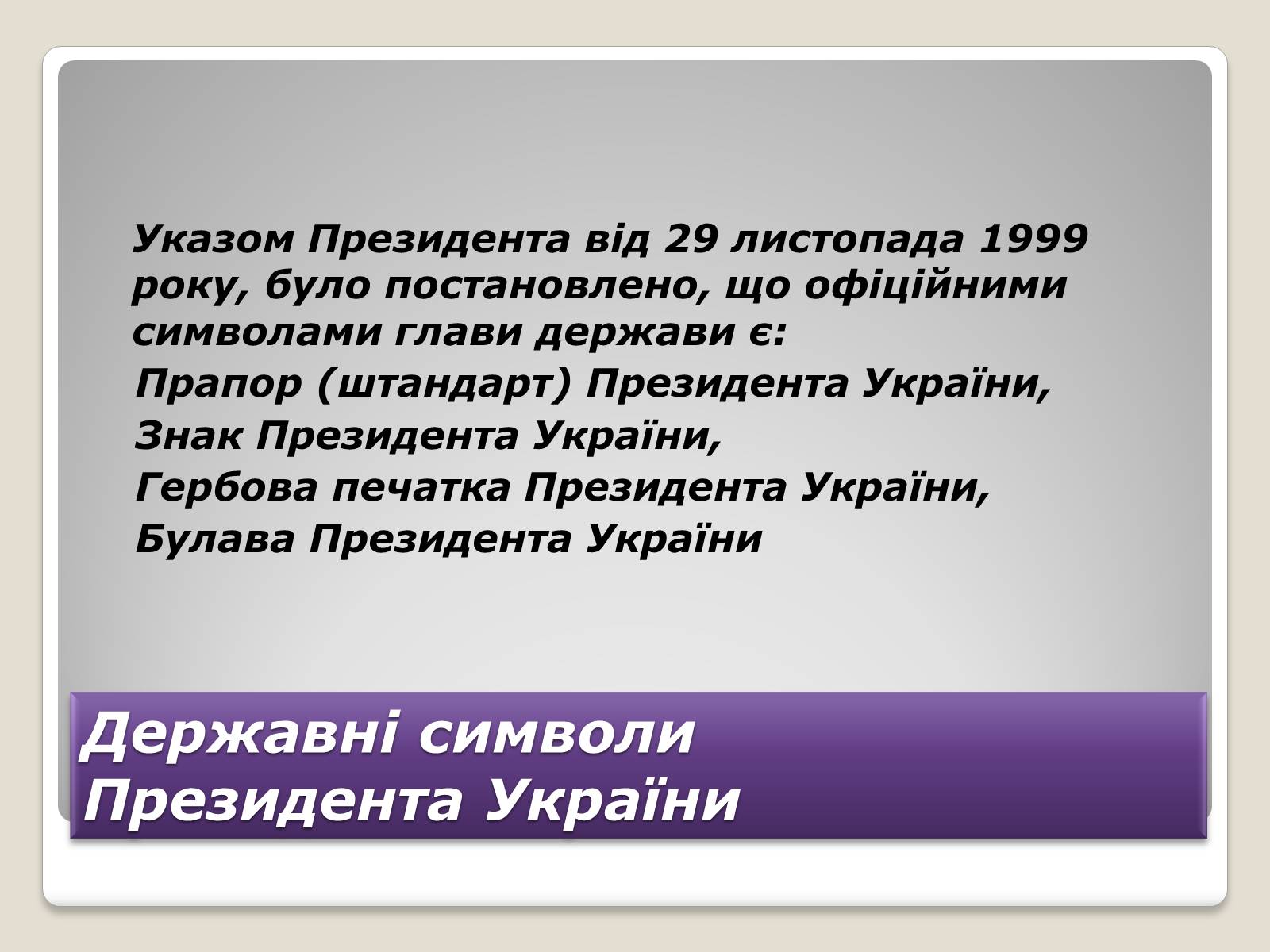 Презентація на тему «Державні символи України» (варіант 2) - Слайд #11 Презентація на тему «Державні символи України» (варіант 2) - Слайд #11