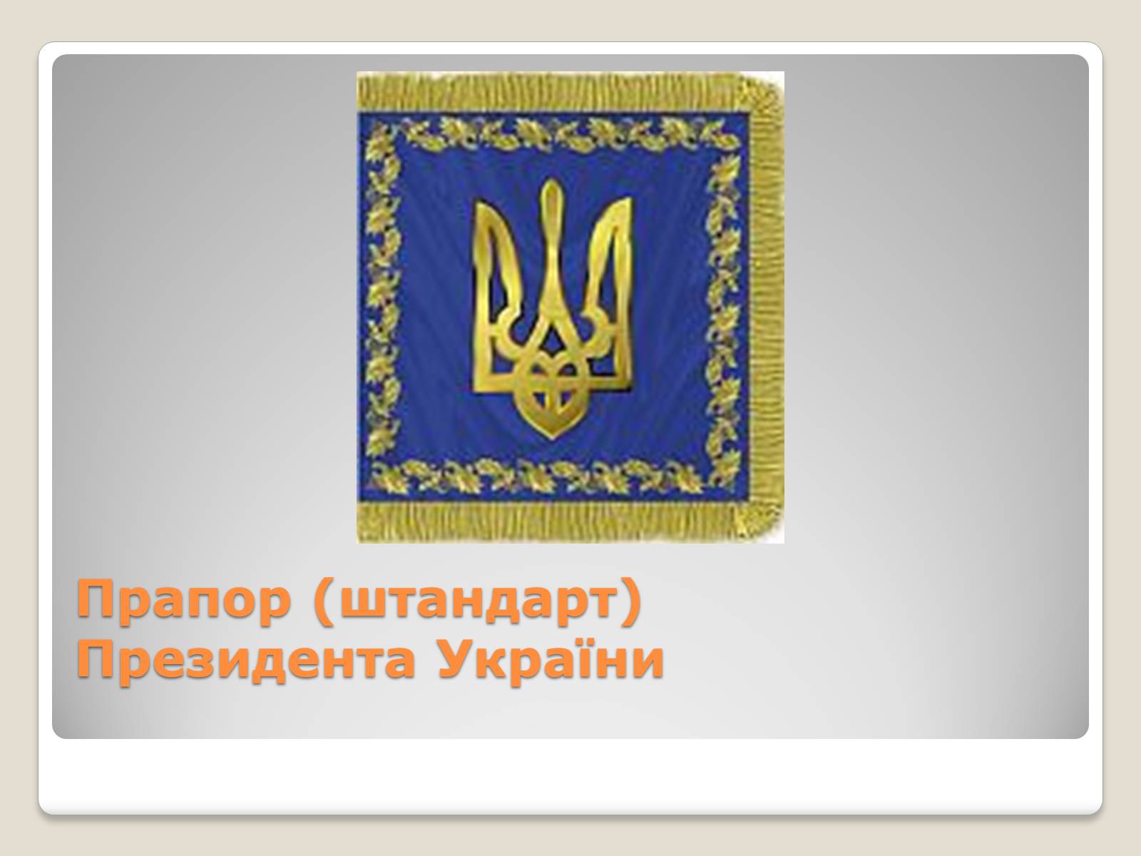 Презентація на тему «Державні символи України» (варіант 2) - Слайд #12 Презентація на тему «Державні символи України» (варіант 2) - Слайд #12