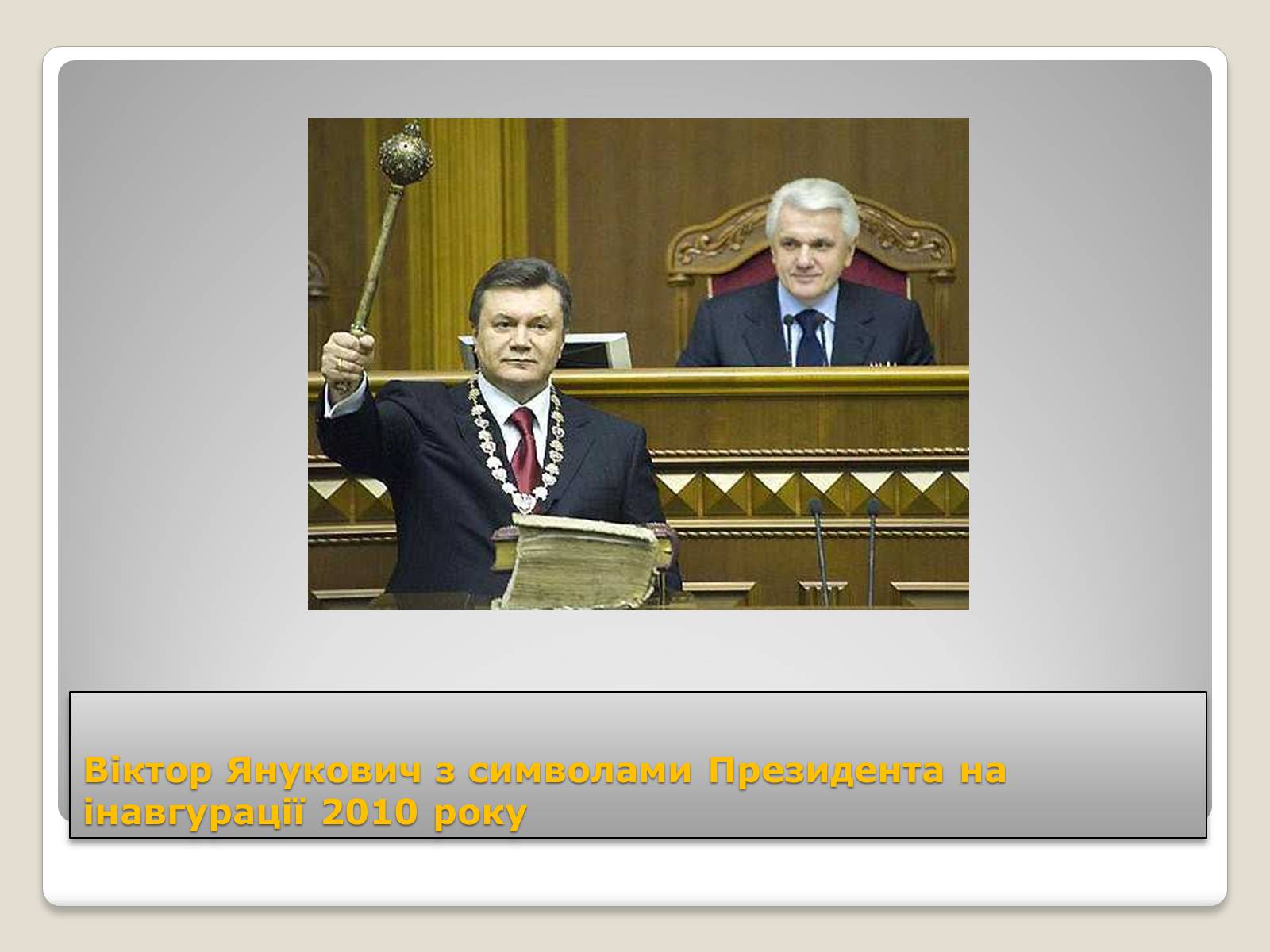 Презентація на тему «Державні символи України» (варіант 2) - Слайд #16 Презентація на тему «Державні символи України» (варіант 2) - Слайд #16