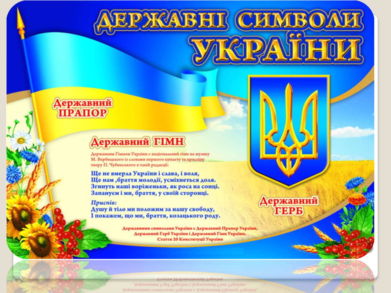 Презентація на тему «Державні символи України» (варіант 2) - Слайд #17 Презентація на тему «Державні символи України» (варіант 2) - Слайд #17