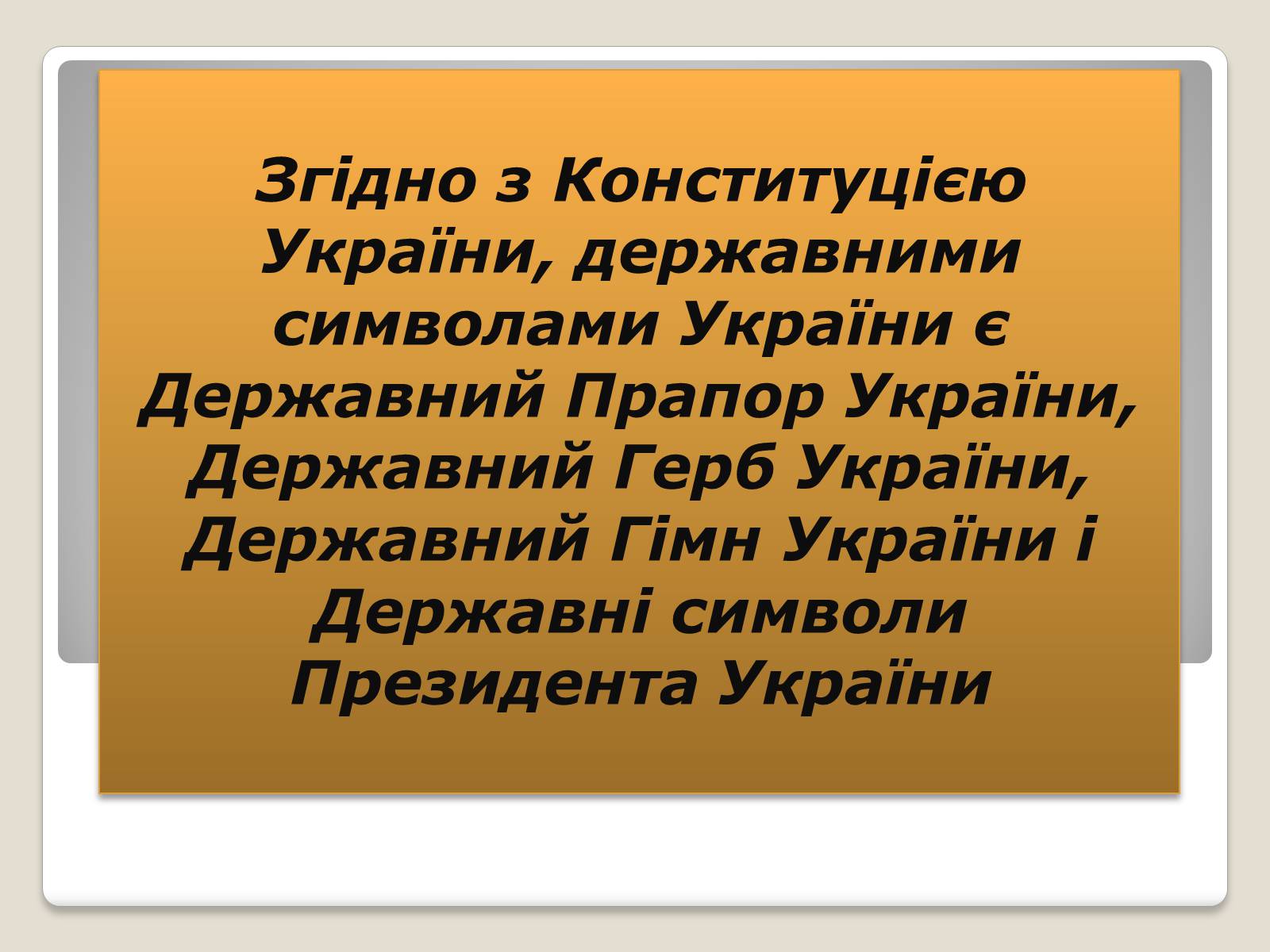Презентація на тему «Державні символи України» (варіант 2) - Слайд #2 Презентація на тему «Державні символи України» (варіант 2) - Слайд #2
