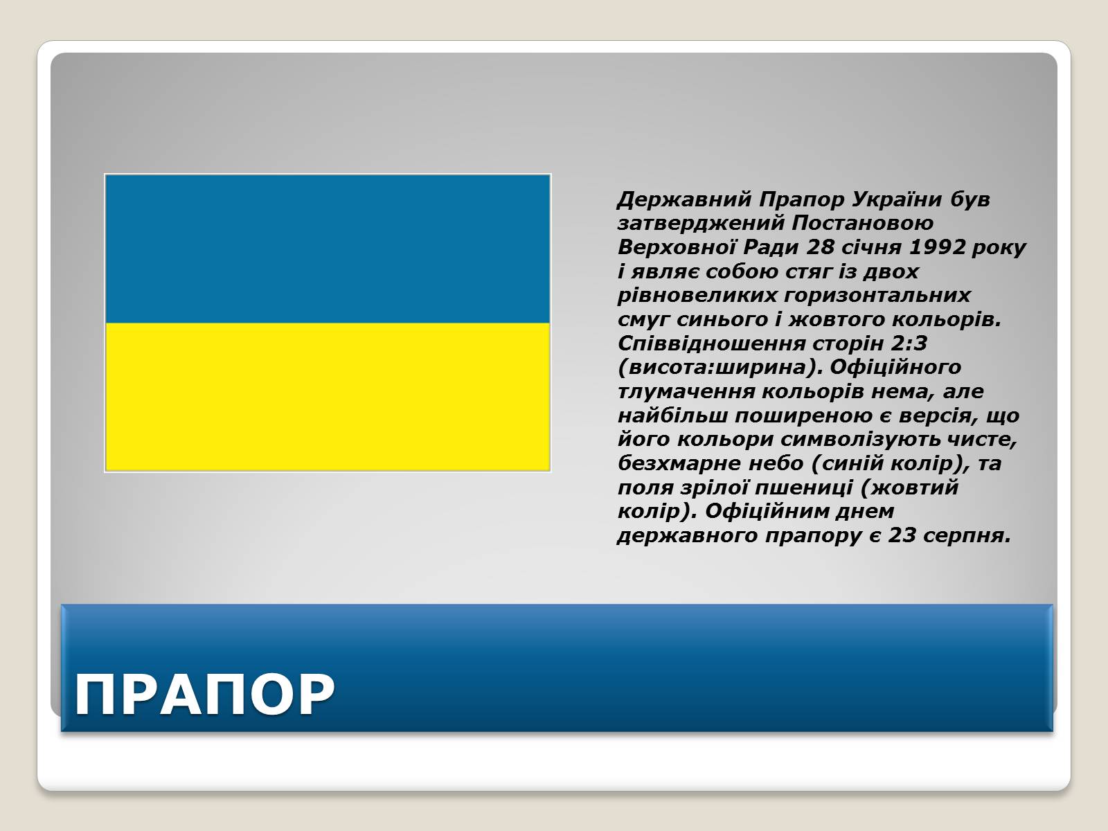 Презентація на тему «Державні символи України» (варіант 2) - Слайд #3 Презентація на тему «Державні символи України» (варіант 2) - Слайд #3