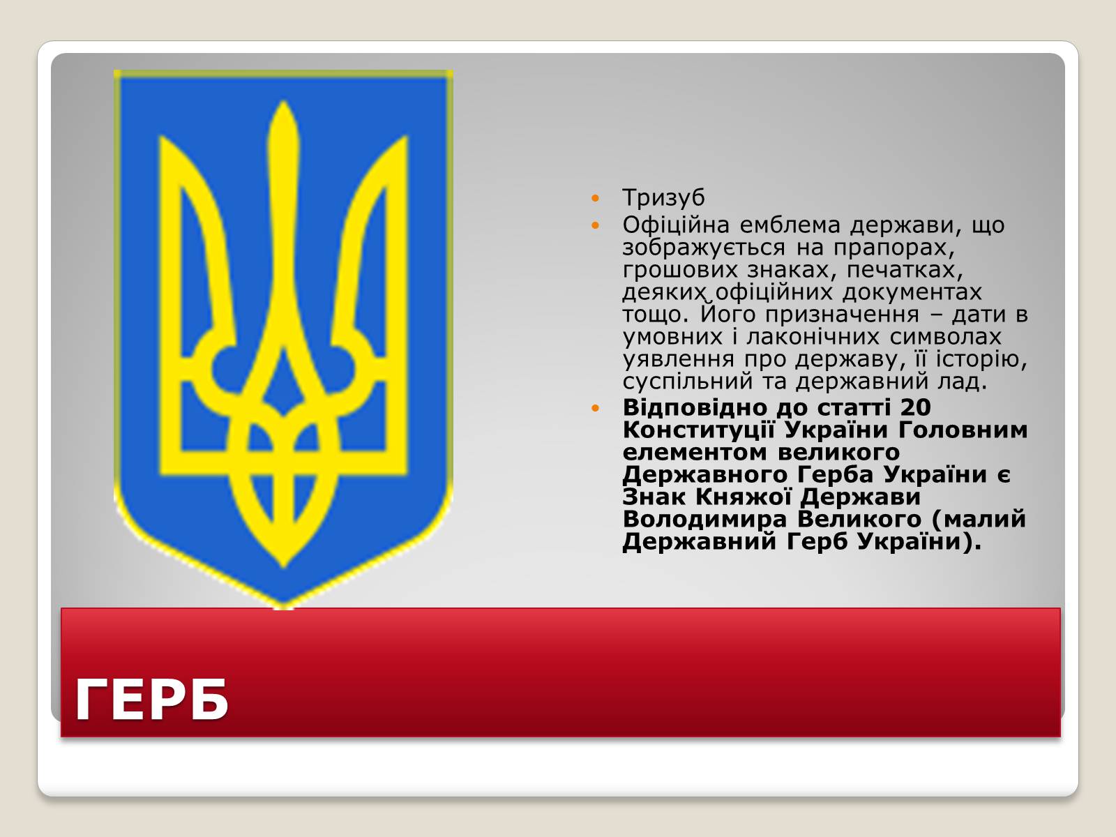 Презентація на тему «Державні символи України» (варіант 2) - Слайд #5 Презентація на тему «Державні символи України» (варіант 2) - Слайд #5