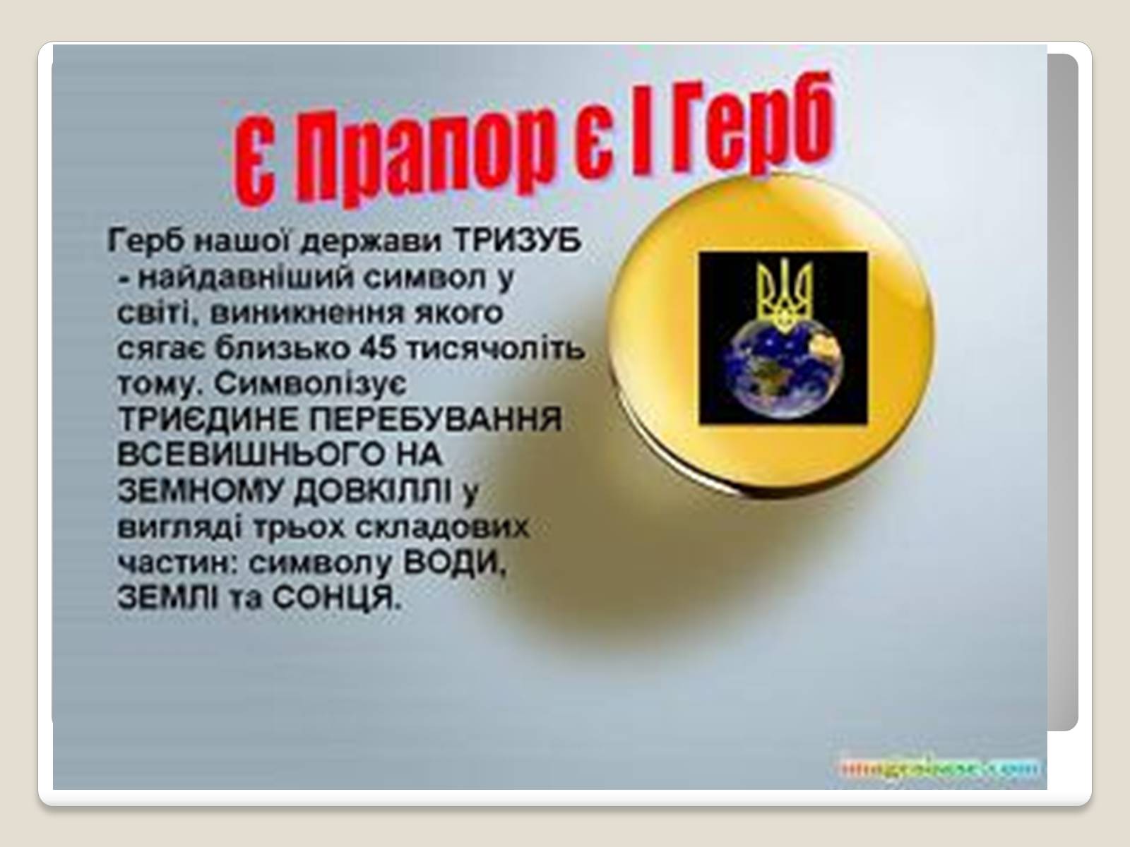 Презентація на тему «Державні символи України» (варіант 2) - Слайд #7 Презентація на тему «Державні символи України» (варіант 2) - Слайд #7