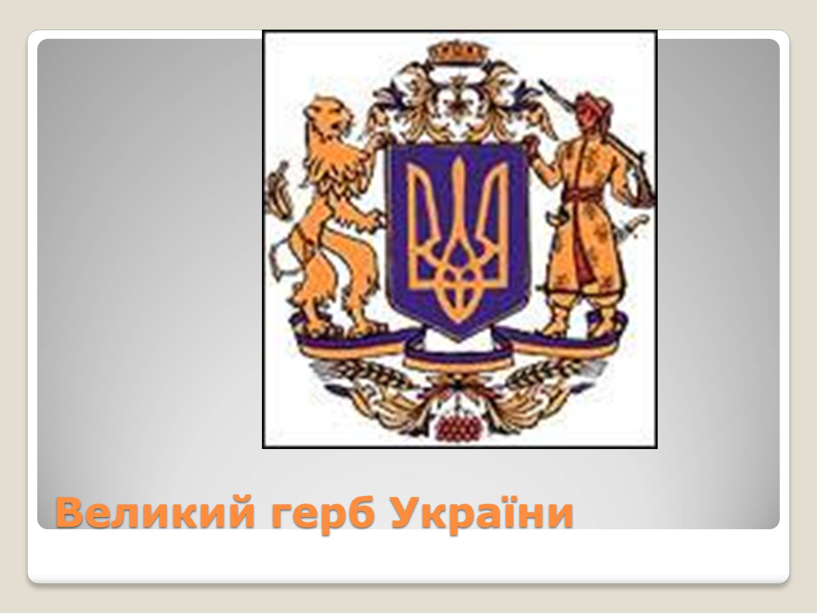 Презентація на тему «Державні символи України» (варіант 2) - Слайд #8 Презентація на тему «Державні символи України» (варіант 2) - Слайд #8