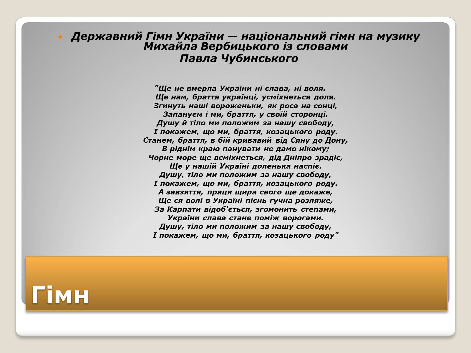 Презентація на тему «Державні символи України» (варіант 2) - Слайд #9 Презентація на тему «Державні символи України» (варіант 2) - Слайд #9