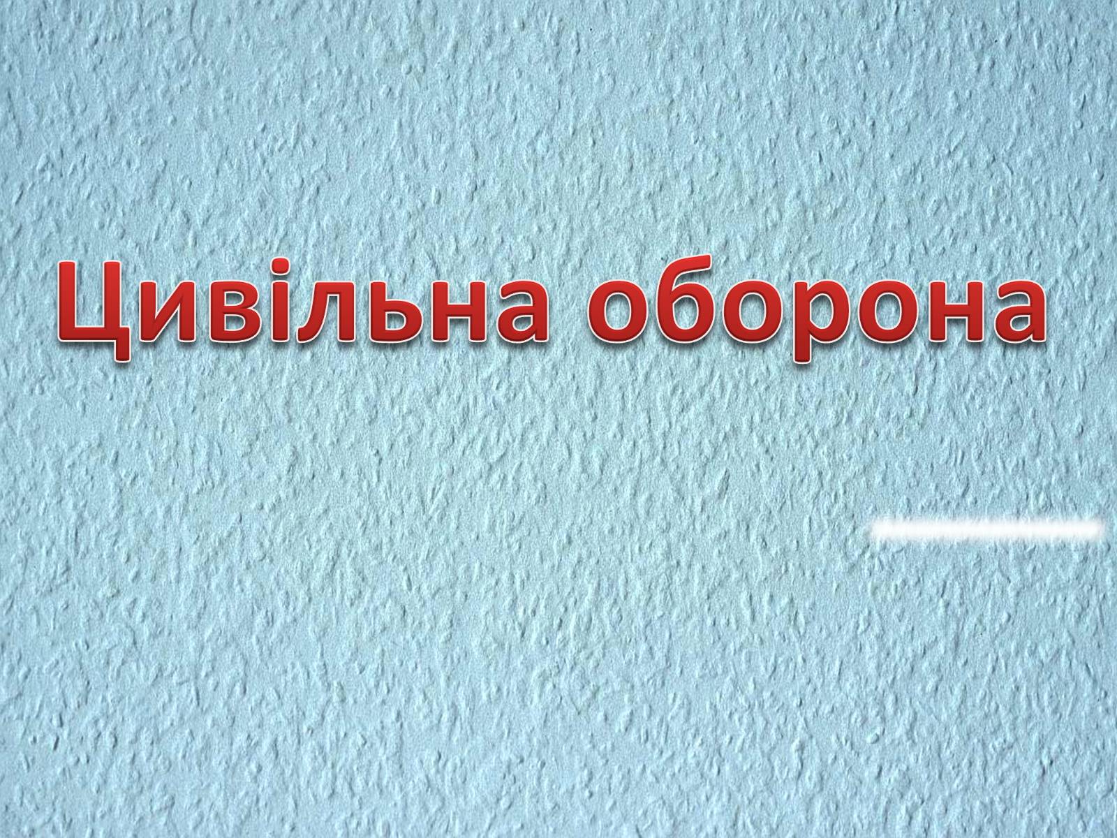 Презентація на тему «Цивільна оборона» - Слайд #1 Презентація на тему «Цивільна оборона» - Слайд #1