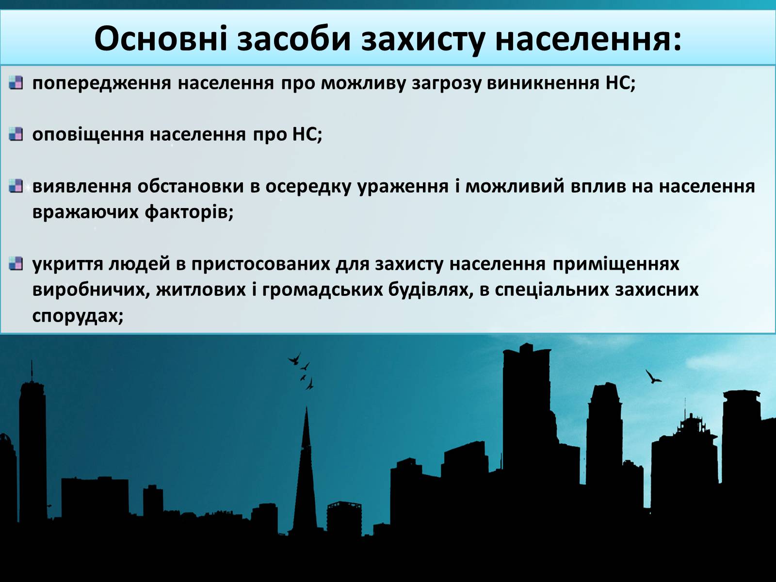 Презентація на тему «Цивільна оборона» - Слайд #12 Презентація на тему «Цивільна оборона» - Слайд #12