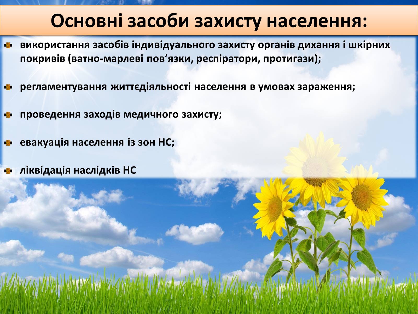 Презентація на тему «Цивільна оборона» - Слайд #13 Презентація на тему «Цивільна оборона» - Слайд #13