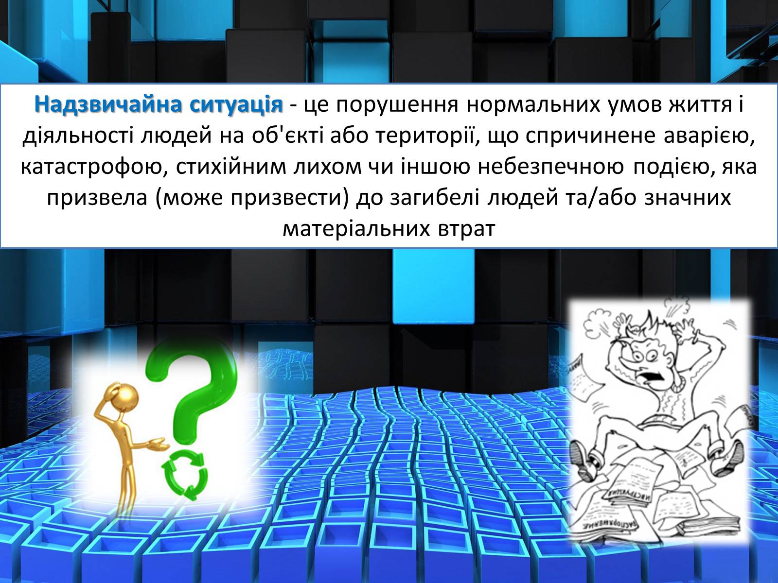 Презентація на тему «Цивільна оборона» - Слайд #5 Презентація на тему «Цивільна оборона» - Слайд #5