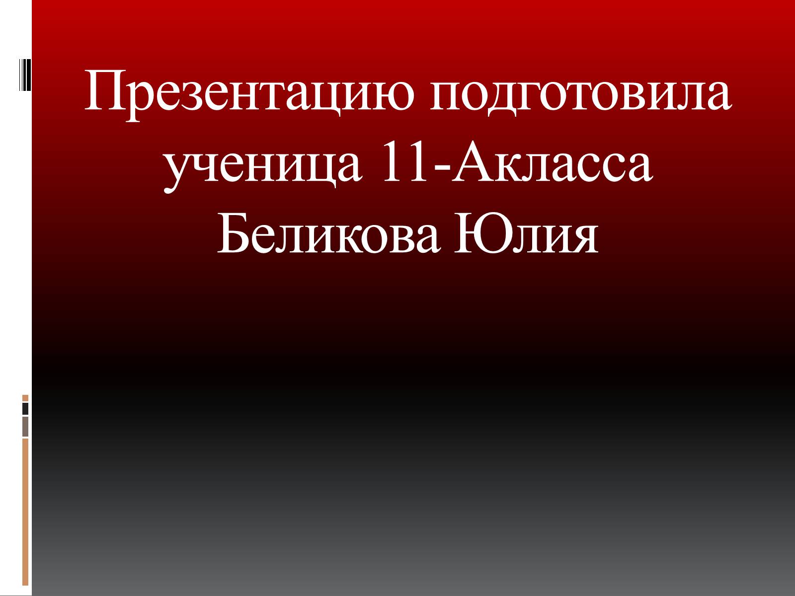 Презентація на тему «Субкультура панков» - Слайд #15 Презентація на тему «Субкультура панков» - Слайд #15