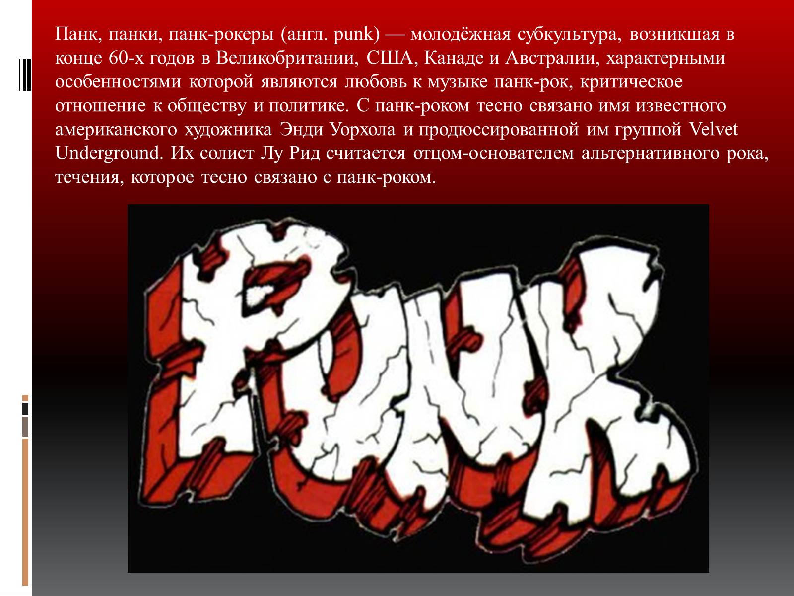 Презентація на тему «Субкультура панков» - Слайд #3 Презентація на тему «Субкультура панков» - Слайд #3