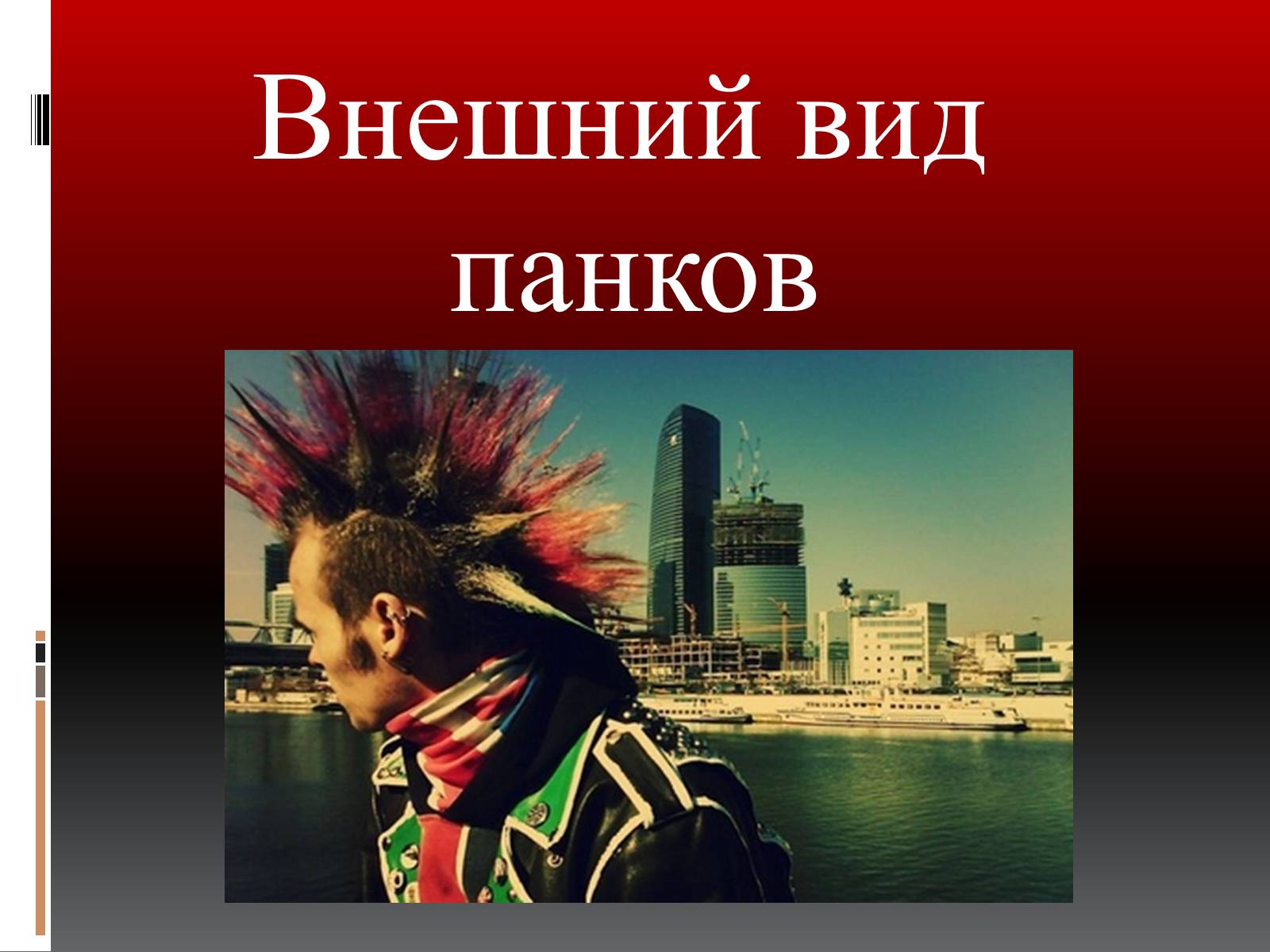 Презентація на тему «Субкультура панков» - Слайд #9 Презентація на тему «Субкультура панков» - Слайд #9