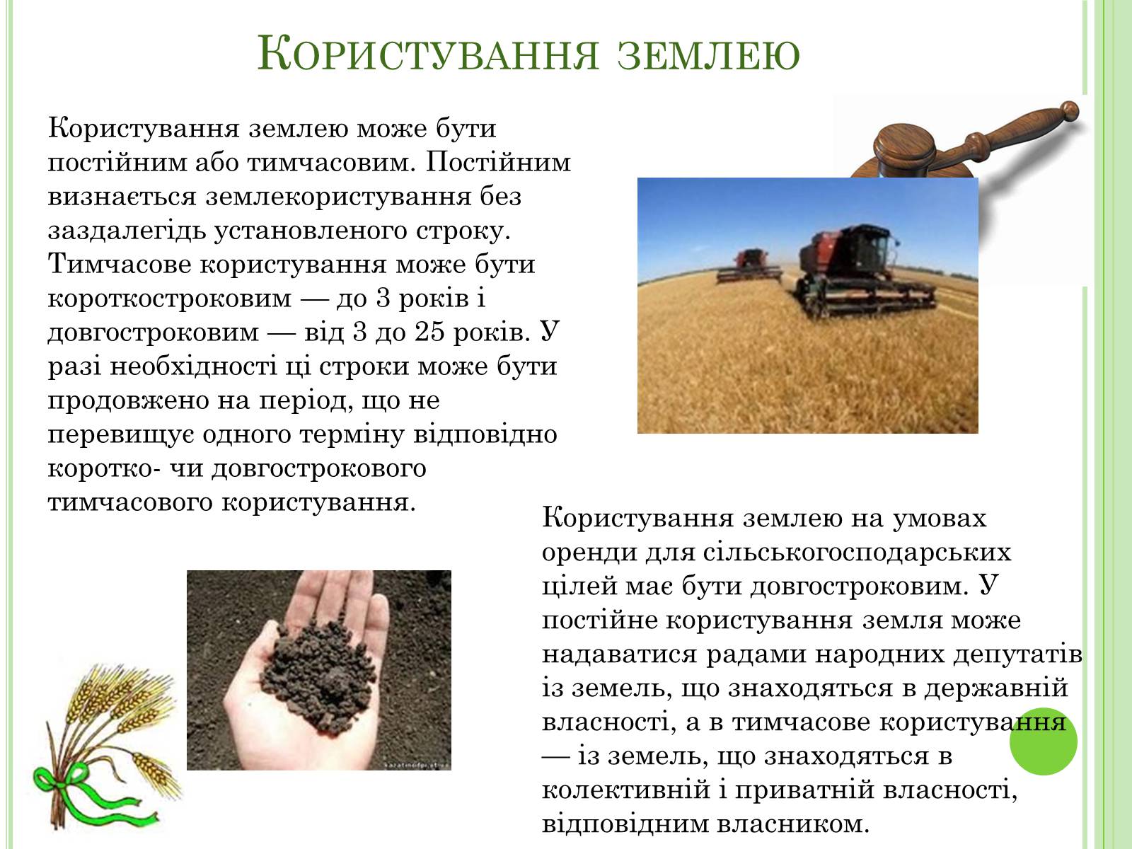 Презентація на тему «Земельне право» (варіант 2) - Слайд #10 Презентація на тему «Земельне право» (варіант 2) - Слайд #10