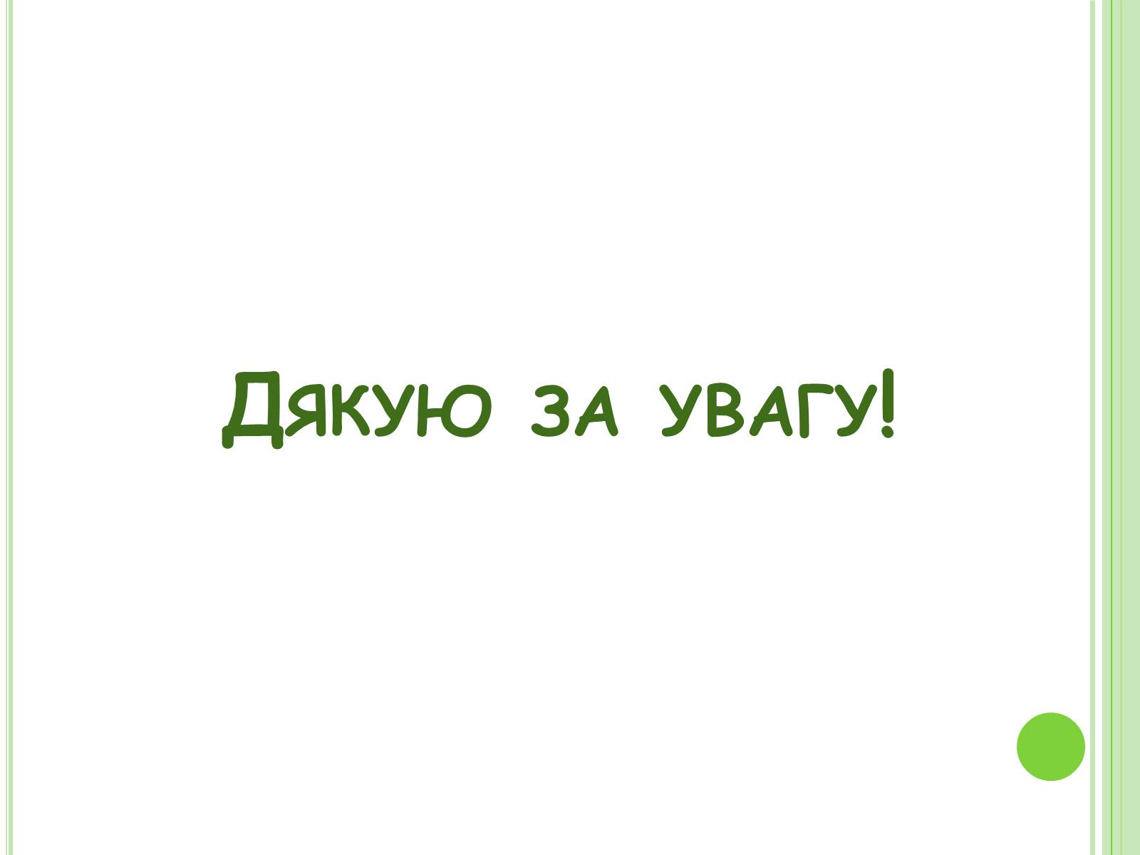 Презентація на тему «Земельне право» (варіант 2) - Слайд #12 Презентація на тему «Земельне право» (варіант 2) - Слайд #12