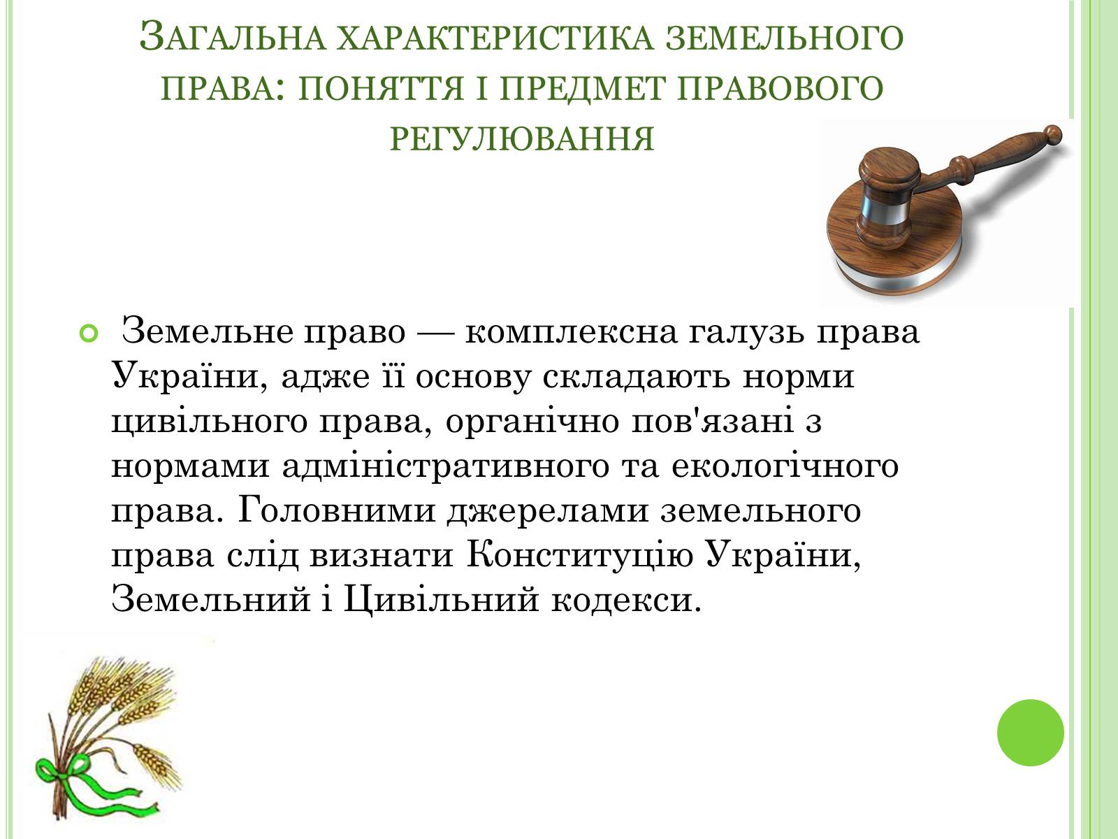 Презентація на тему «Земельне право» (варіант 2) - Слайд #3 Презентація на тему «Земельне право» (варіант 2) - Слайд #3