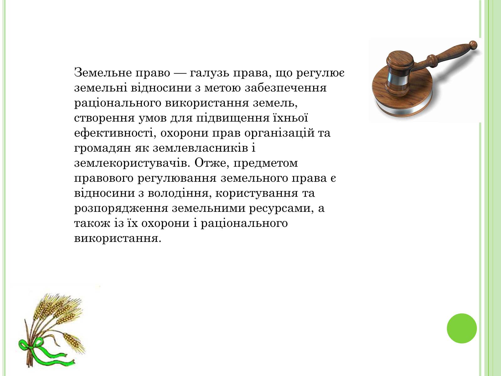 Презентація на тему «Земельне право» (варіант 2) - Слайд #4 Презентація на тему «Земельне право» (варіант 2) - Слайд #4