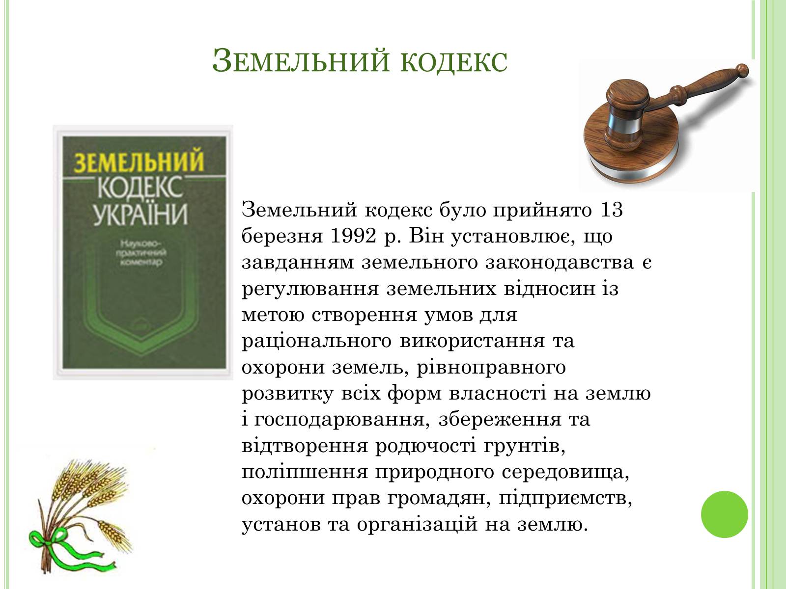 Презентація на тему «Земельне право» (варіант 2) - Слайд #5 Презентація на тему «Земельне право» (варіант 2) - Слайд #5