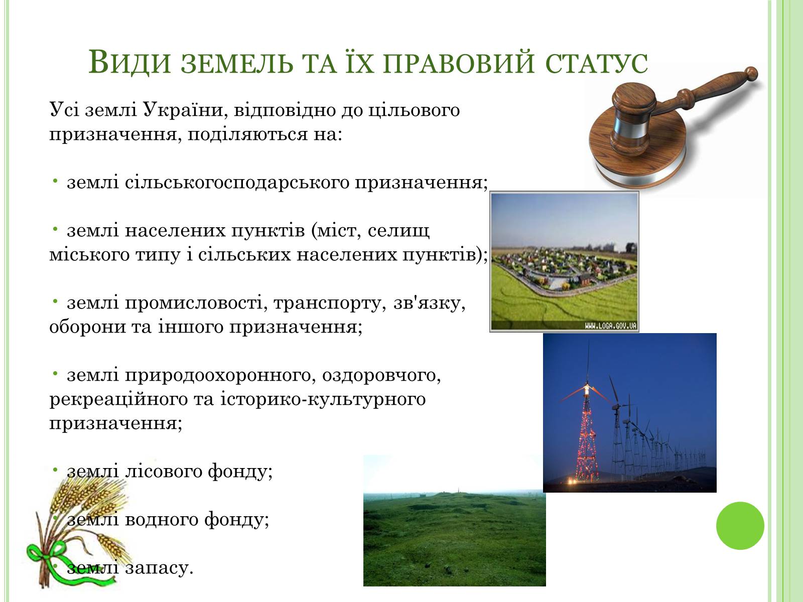Презентація на тему «Земельне право» (варіант 2) - Слайд #6 Презентація на тему «Земельне право» (варіант 2) - Слайд #6