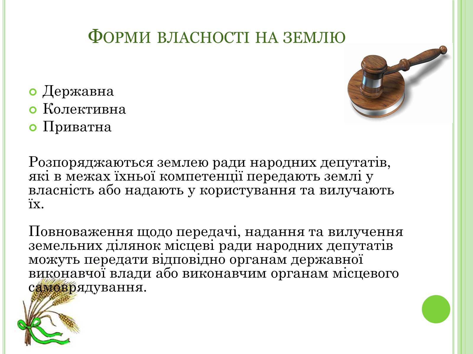 Презентація на тему «Земельне право» (варіант 2) - Слайд #8 Презентація на тему «Земельне право» (варіант 2) - Слайд #8