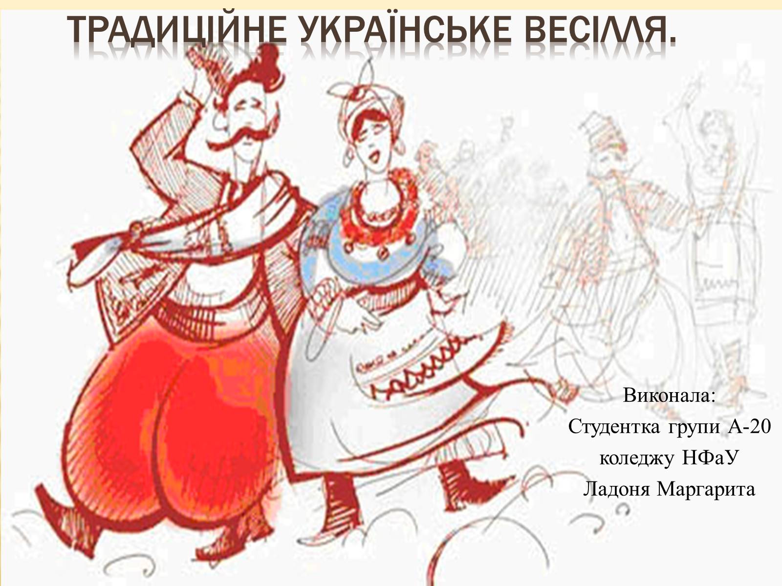 Презентація на тему «Традиційне українське весілля» - Слайд #1 Презентація на тему «Традиційне українське весілля» - Слайд #1
