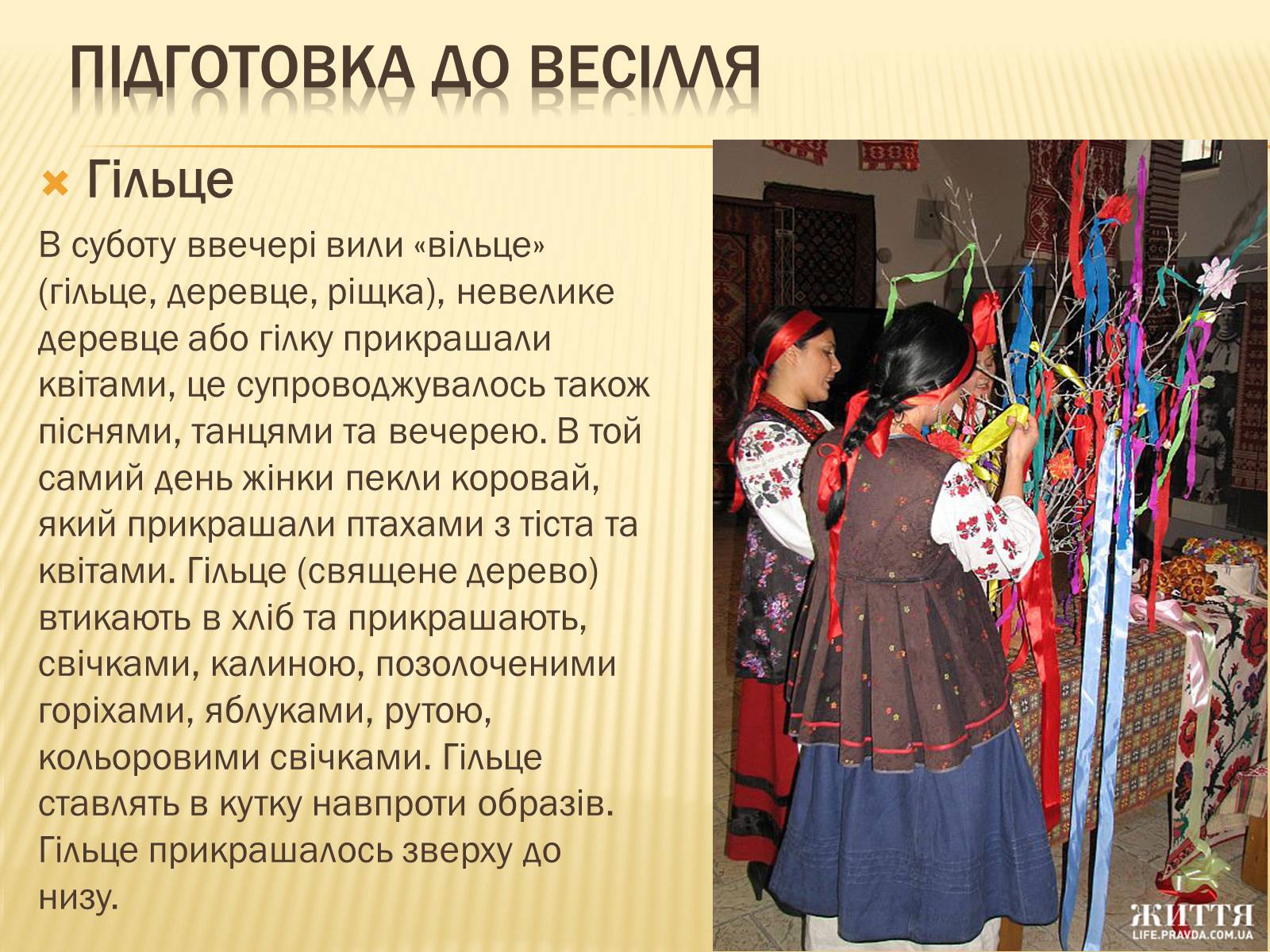 Презентація на тему «Традиційне українське весілля» - Слайд #10 Презентація на тему «Традиційне українське весілля» - Слайд #10