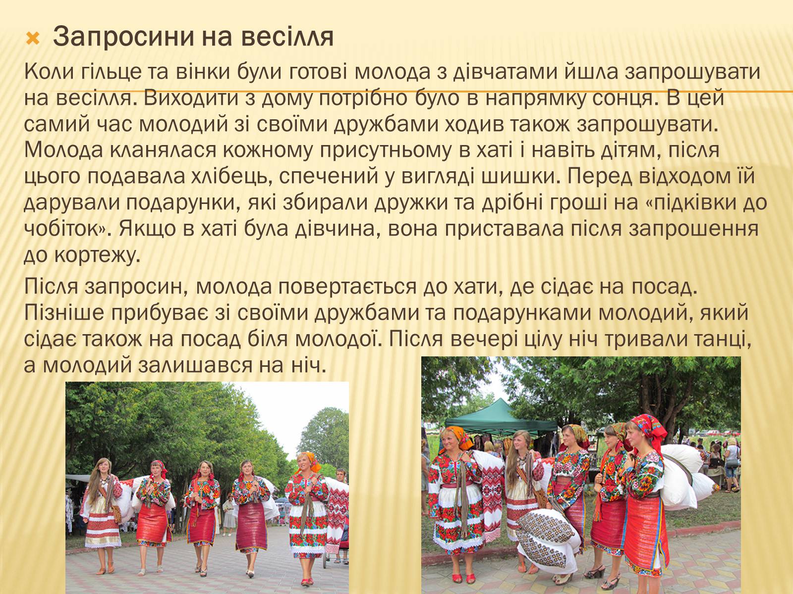 Презентація на тему «Традиційне українське весілля» - Слайд #12 Презентація на тему «Традиційне українське весілля» - Слайд #12