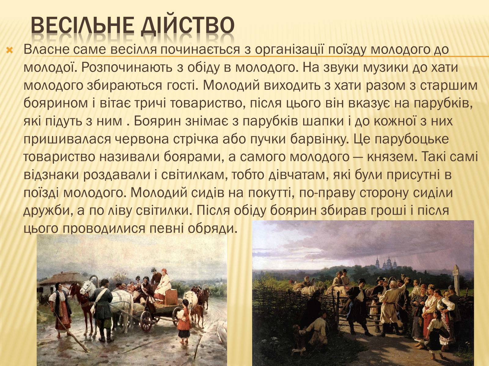 Презентація на тему «Традиційне українське весілля» - Слайд #16 Презентація на тему «Традиційне українське весілля» - Слайд #16