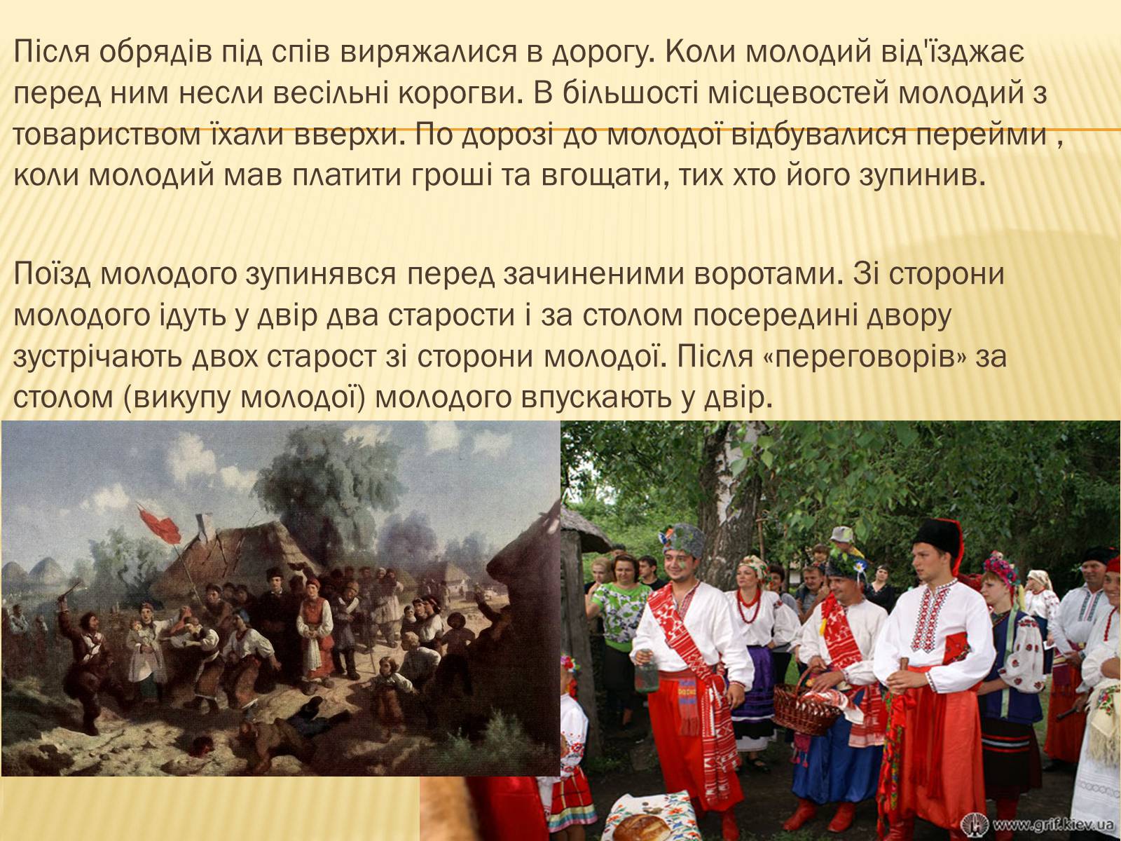 Презентація на тему «Традиційне українське весілля» - Слайд #17 Презентація на тему «Традиційне українське весілля» - Слайд #17