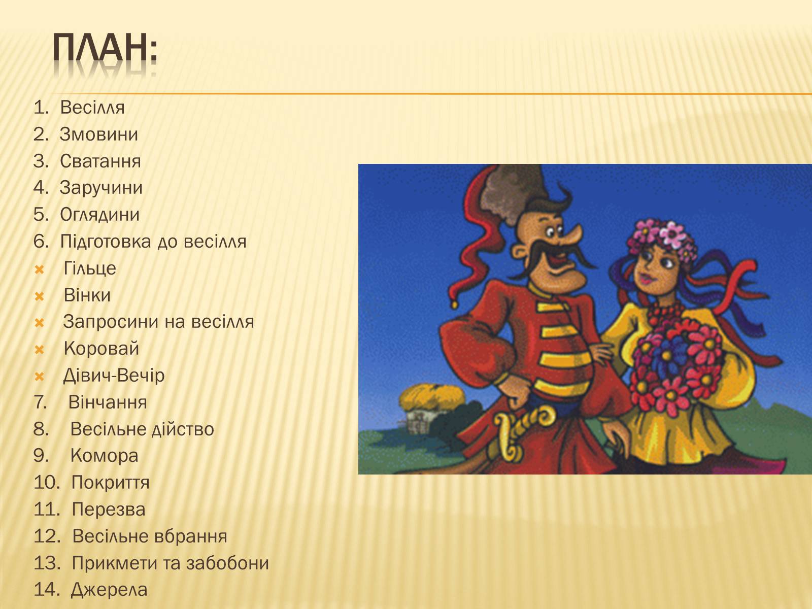 Презентація на тему «Традиційне українське весілля» - Слайд #2 Презентація на тему «Традиційне українське весілля» - Слайд #2