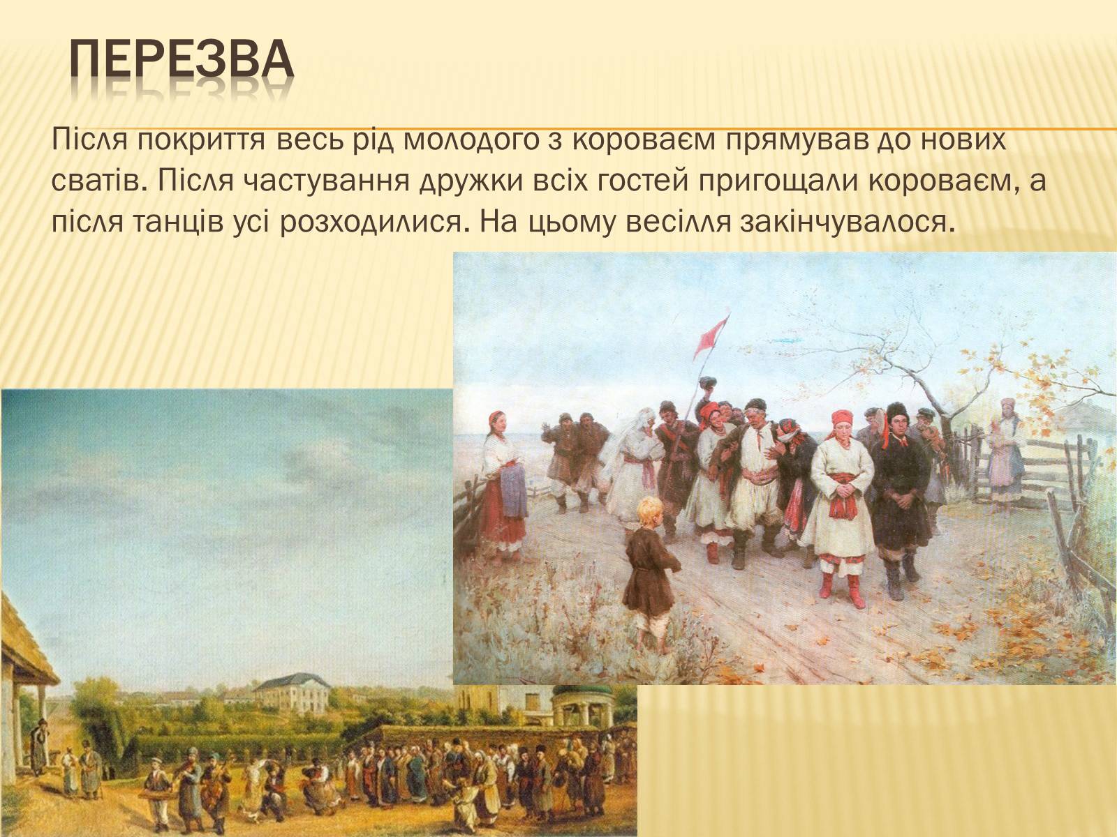 Презентація на тему «Традиційне українське весілля» - Слайд #21 Презентація на тему «Традиційне українське весілля» - Слайд #21