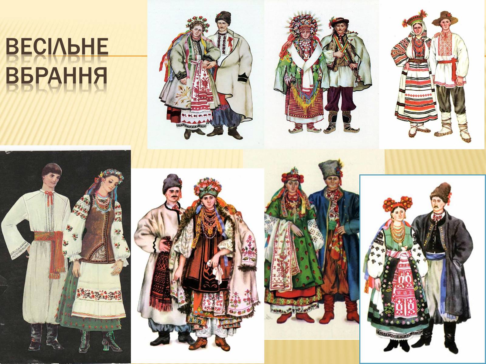Презентація на тему «Традиційне українське весілля» - Слайд #23 Презентація на тему «Традиційне українське весілля» - Слайд #23