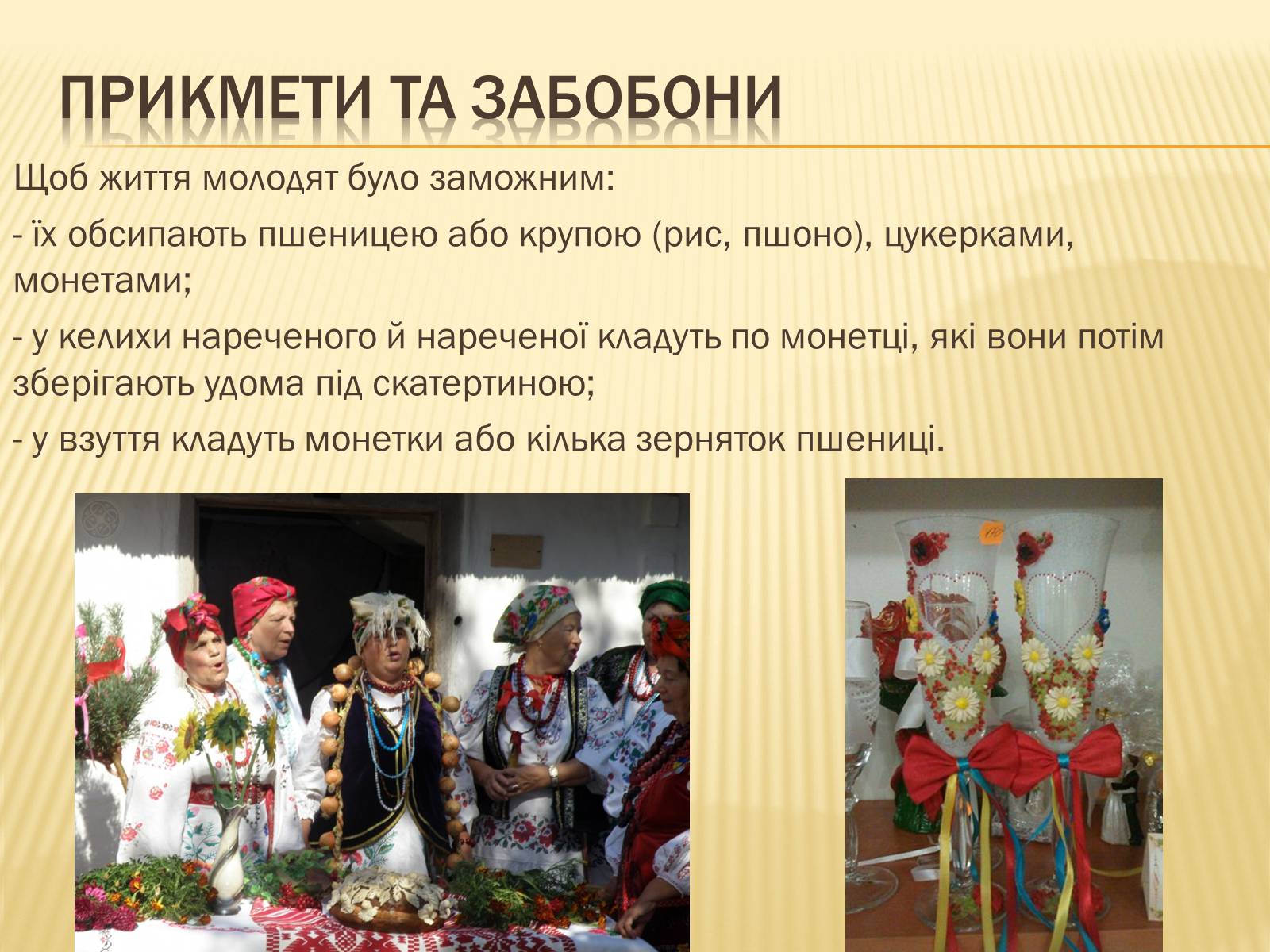 Презентація на тему «Традиційне українське весілля» - Слайд #24 Презентація на тему «Традиційне українське весілля» - Слайд #24