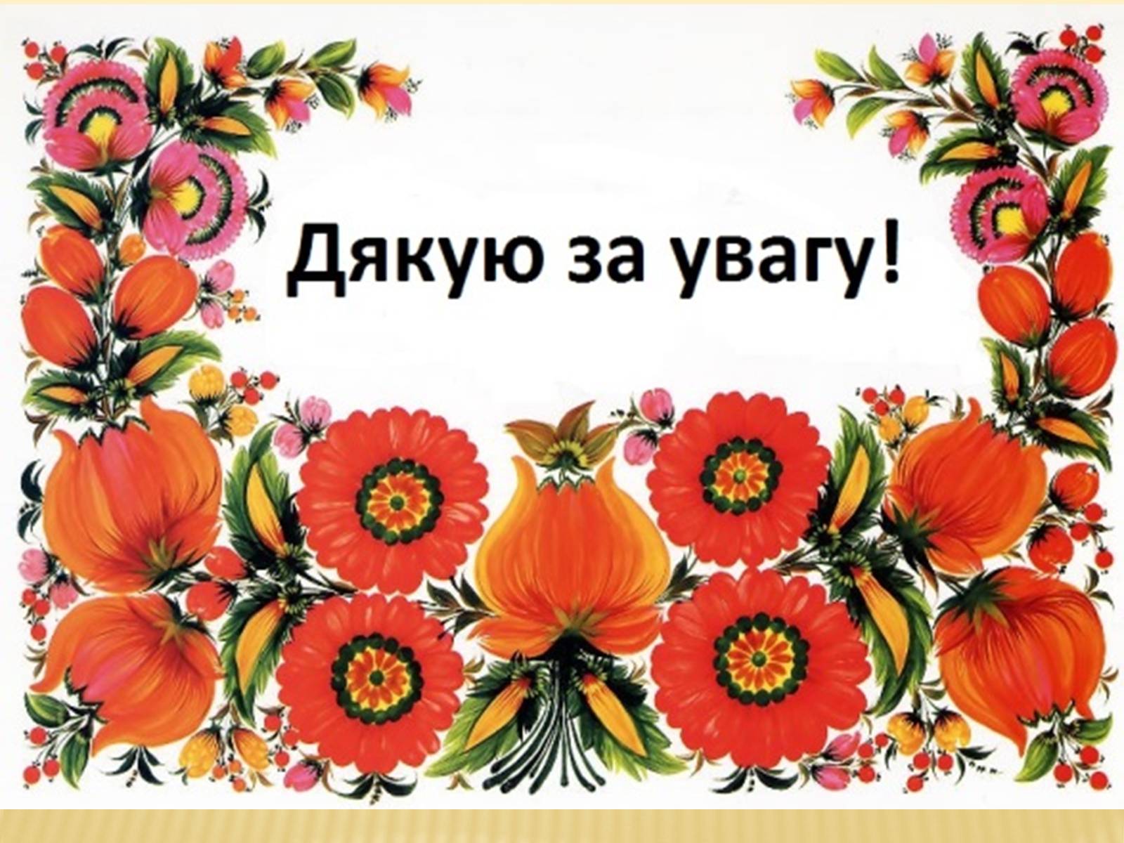 Презентація на тему «Традиційне українське весілля» - Слайд #28 Презентація на тему «Традиційне українське весілля» - Слайд #28