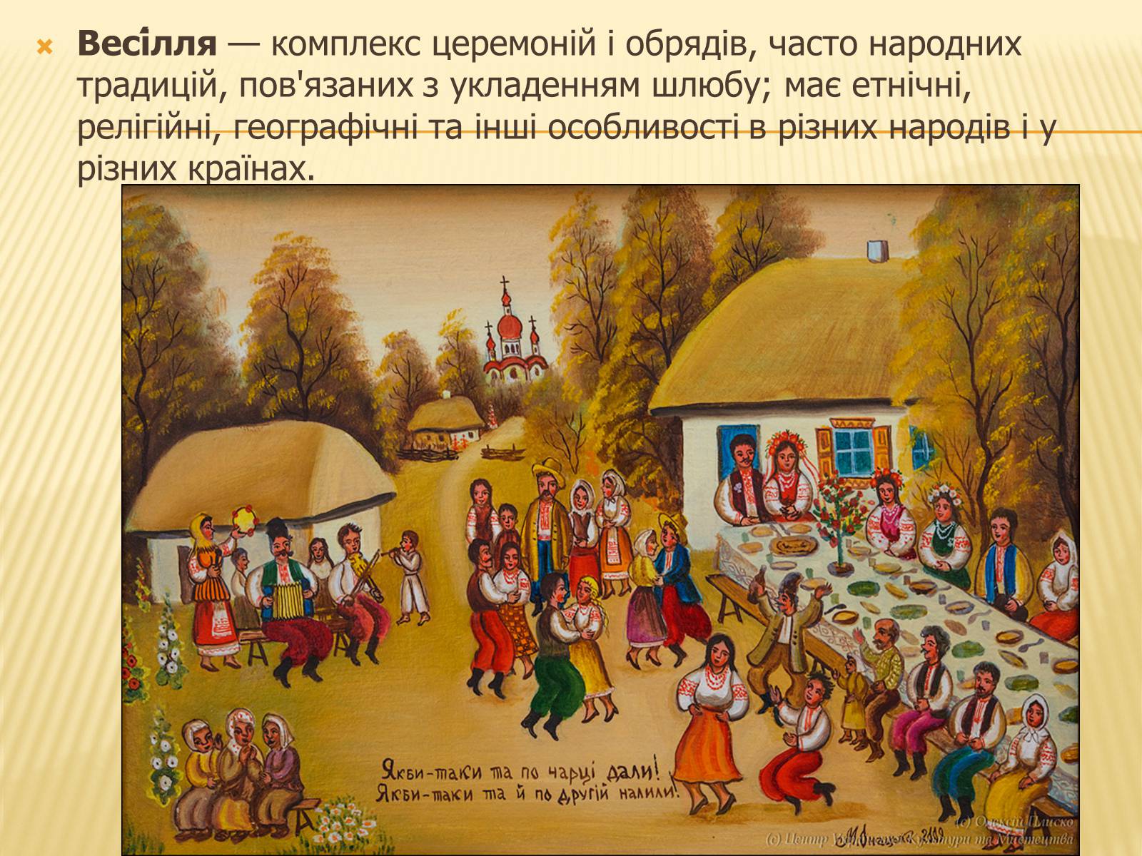 Презентація на тему «Традиційне українське весілля» - Слайд #3 Презентація на тему «Традиційне українське весілля» - Слайд #3